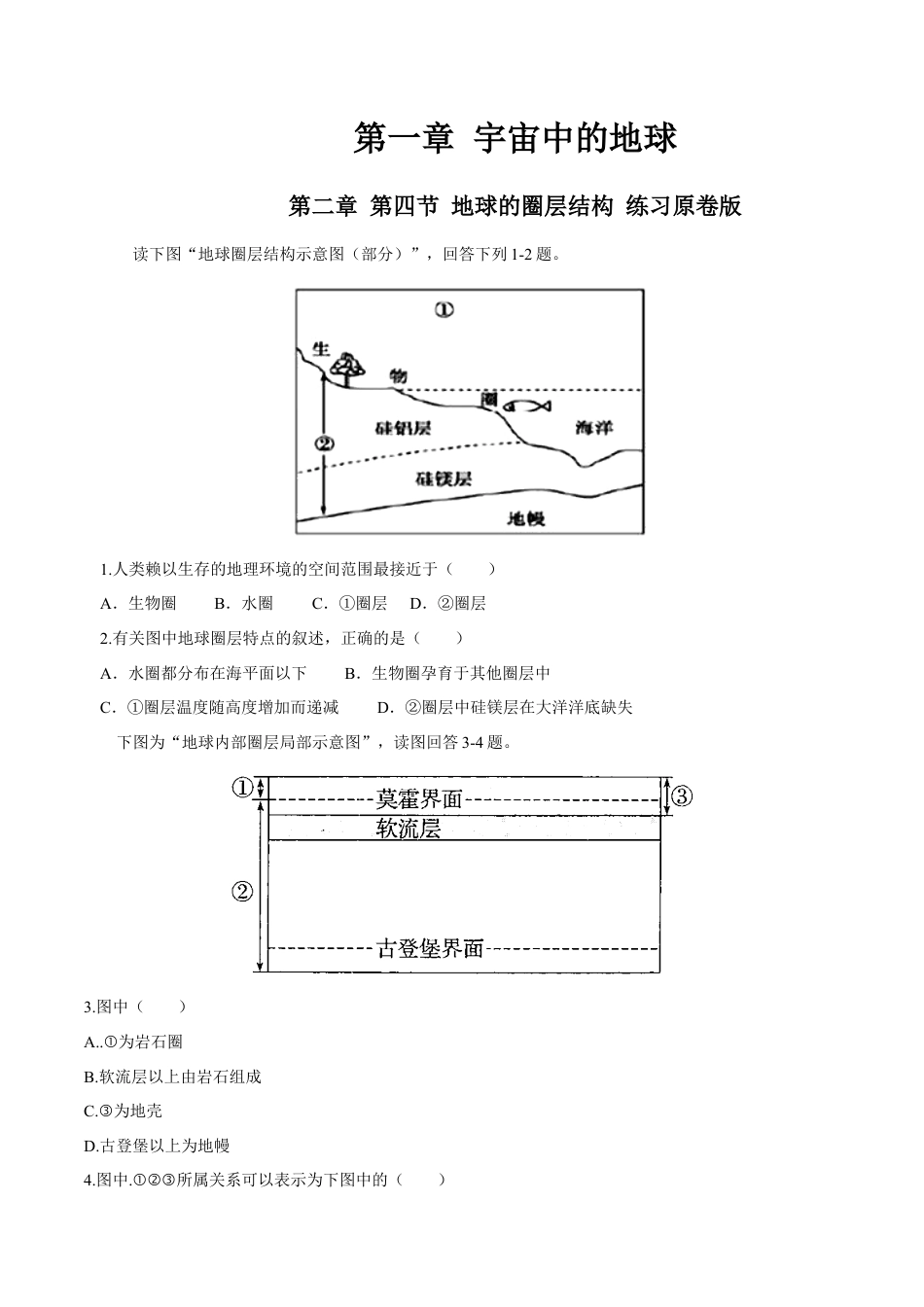 必修1高中地理地球的圈层结构 练习（原卷版）.docx