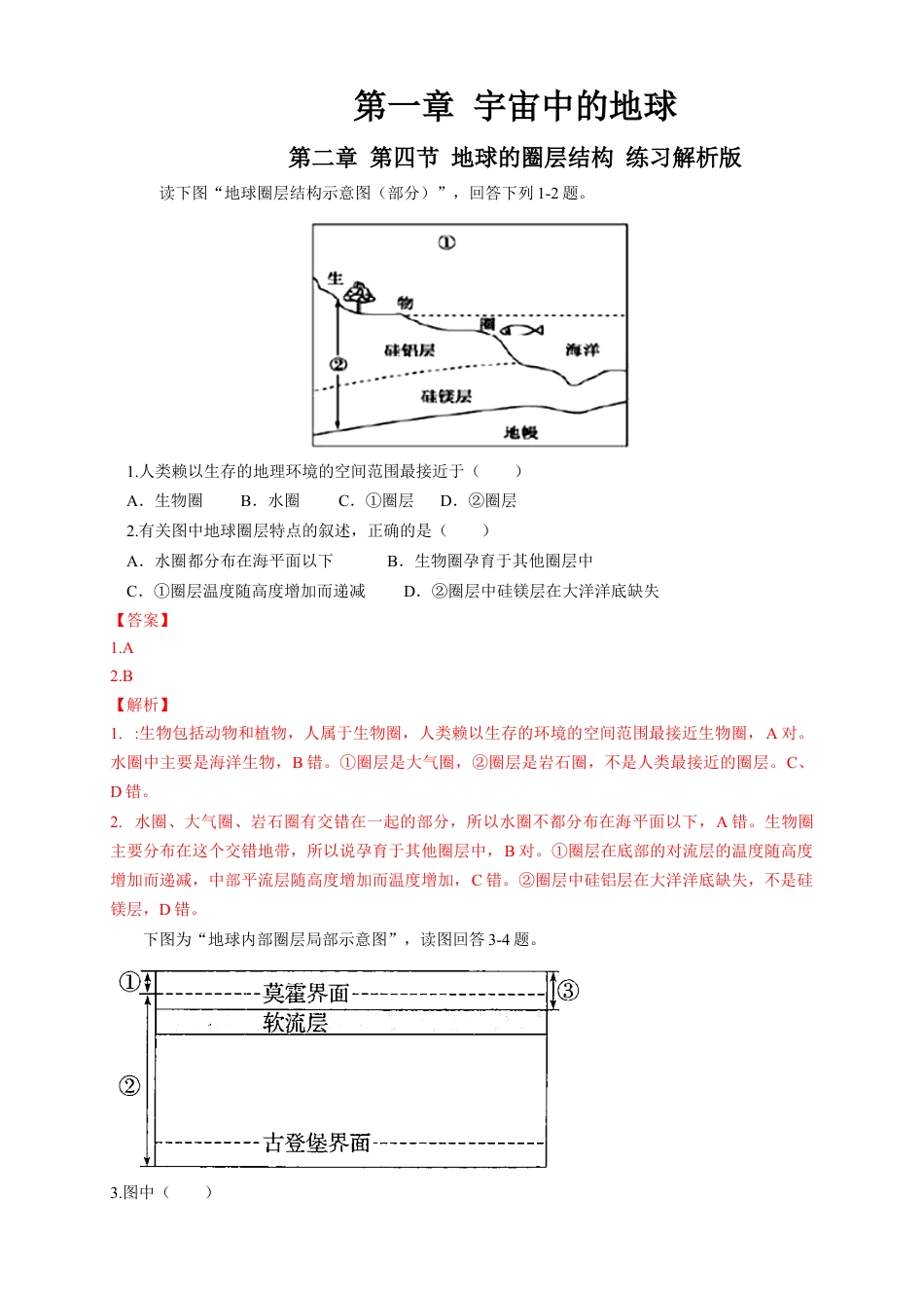 必修1高中地理地球的圈层结构  练习（解析版）.docx