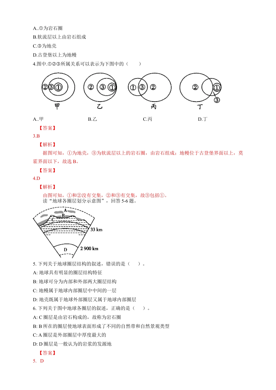 必修1高中地理地球的圈层结构  练习（解析版）.docx