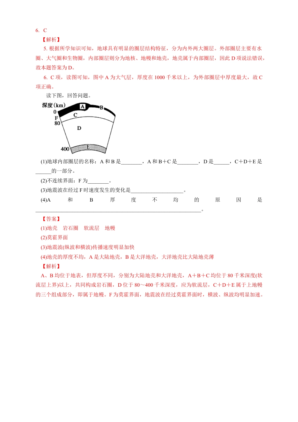 必修1高中地理地球的圈层结构  练习（解析版）.docx