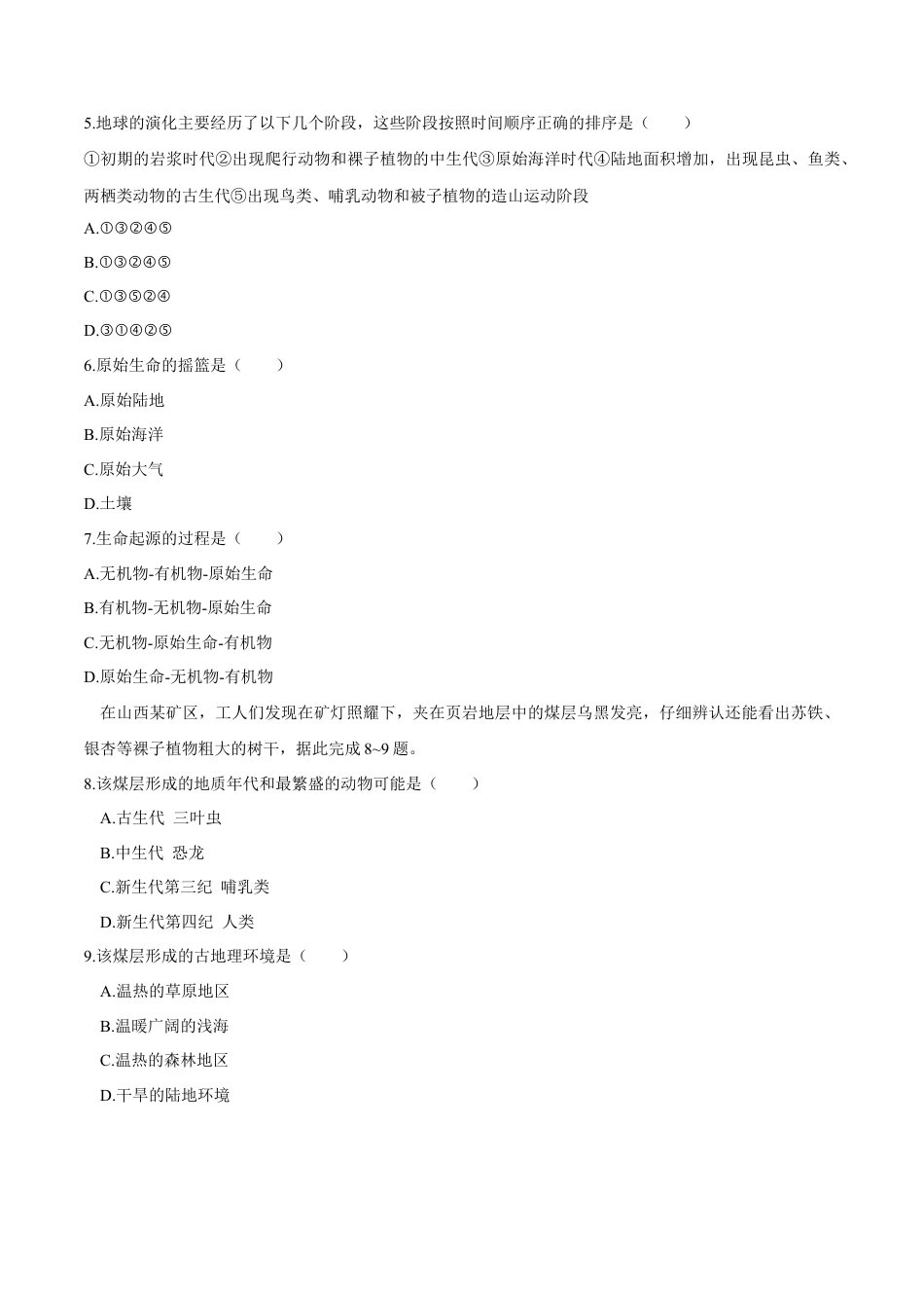 必修1高中地理地球的历史 练习（原卷版）.docx