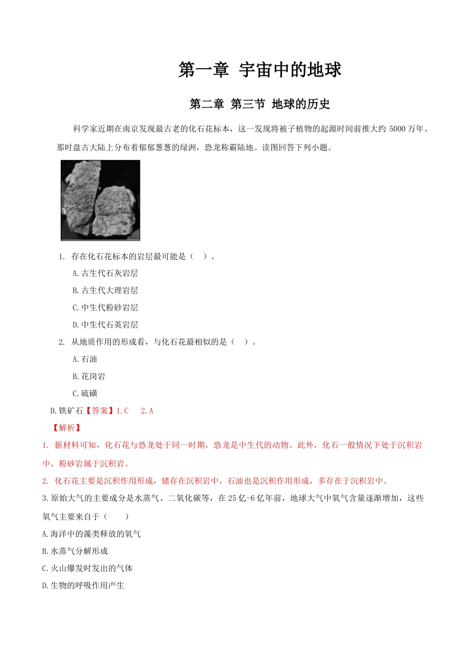 必修1高中地理地球的历史  练习（解析版）.docx