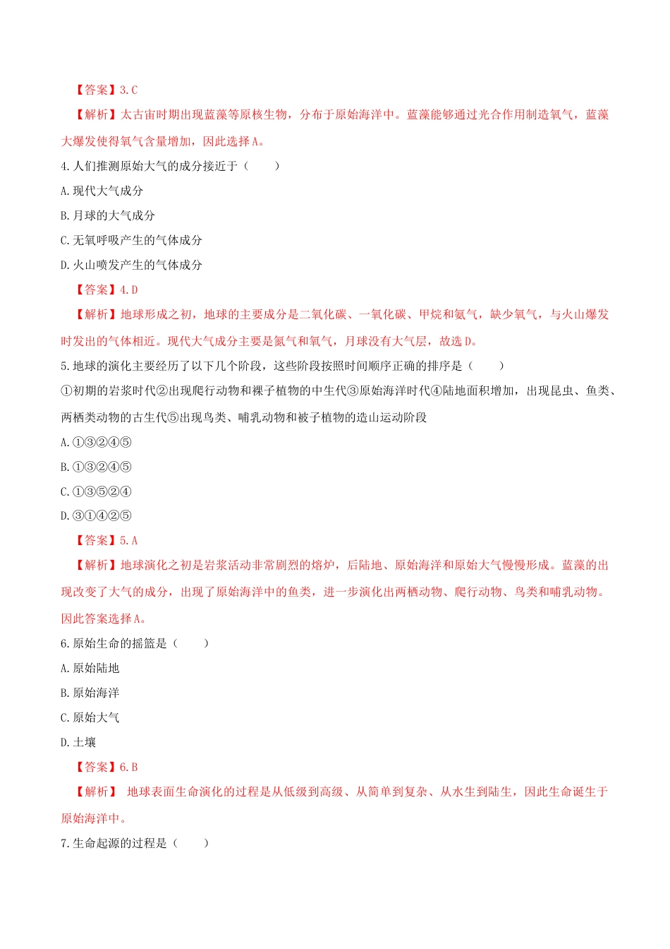 必修1高中地理地球的历史  练习（解析版）.docx