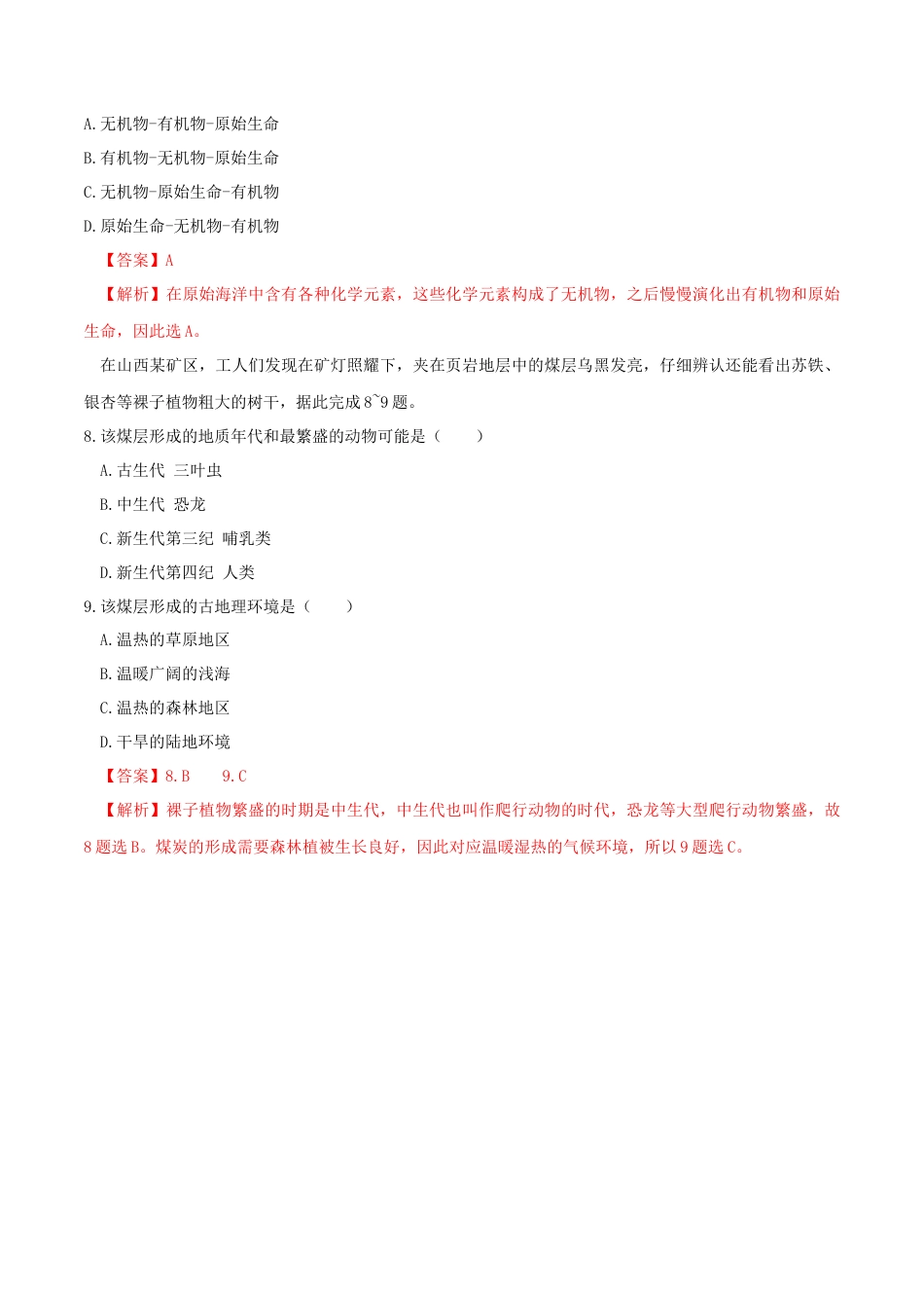 必修1高中地理地球的历史  练习（解析版）.docx