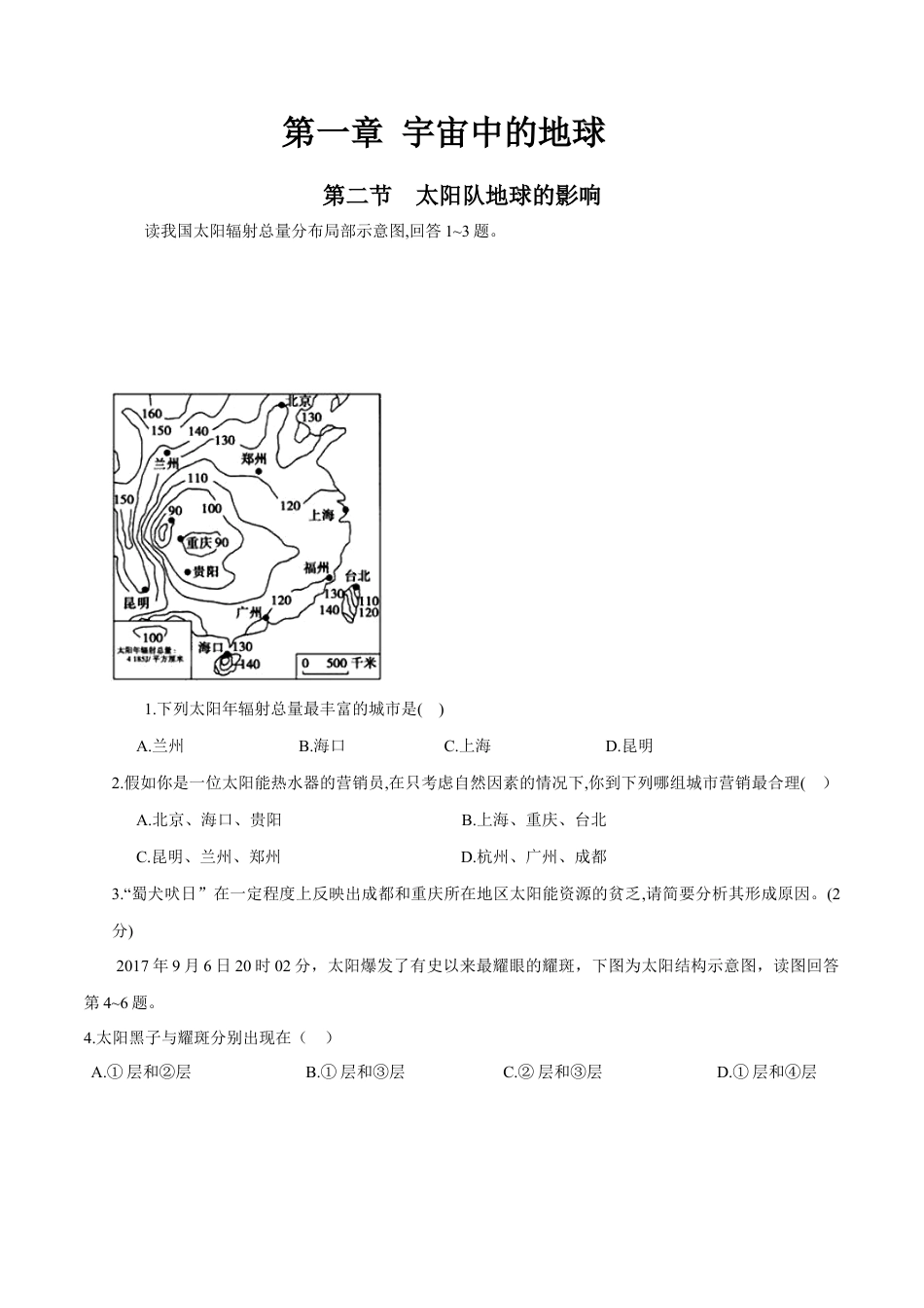 必修1高中地理【新教材】 第二节太阳对地球的影响 练习（原卷版）.docx