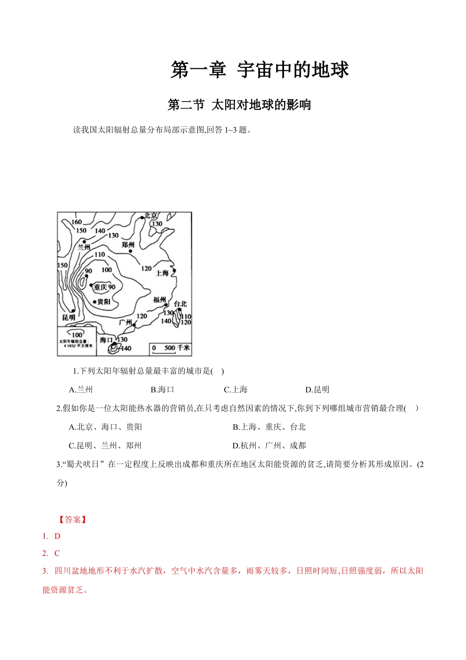 必修1高中地理【新教材】 第二节太阳对地球的影响 练习（解析版）.docx