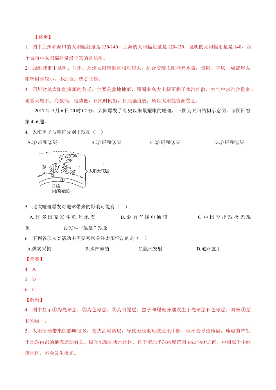 必修1高中地理【新教材】 第二节太阳对地球的影响 练习（解析版）.docx