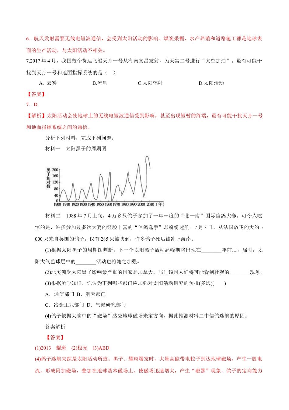 必修1高中地理【新教材】 第二节太阳对地球的影响 练习（解析版）.docx