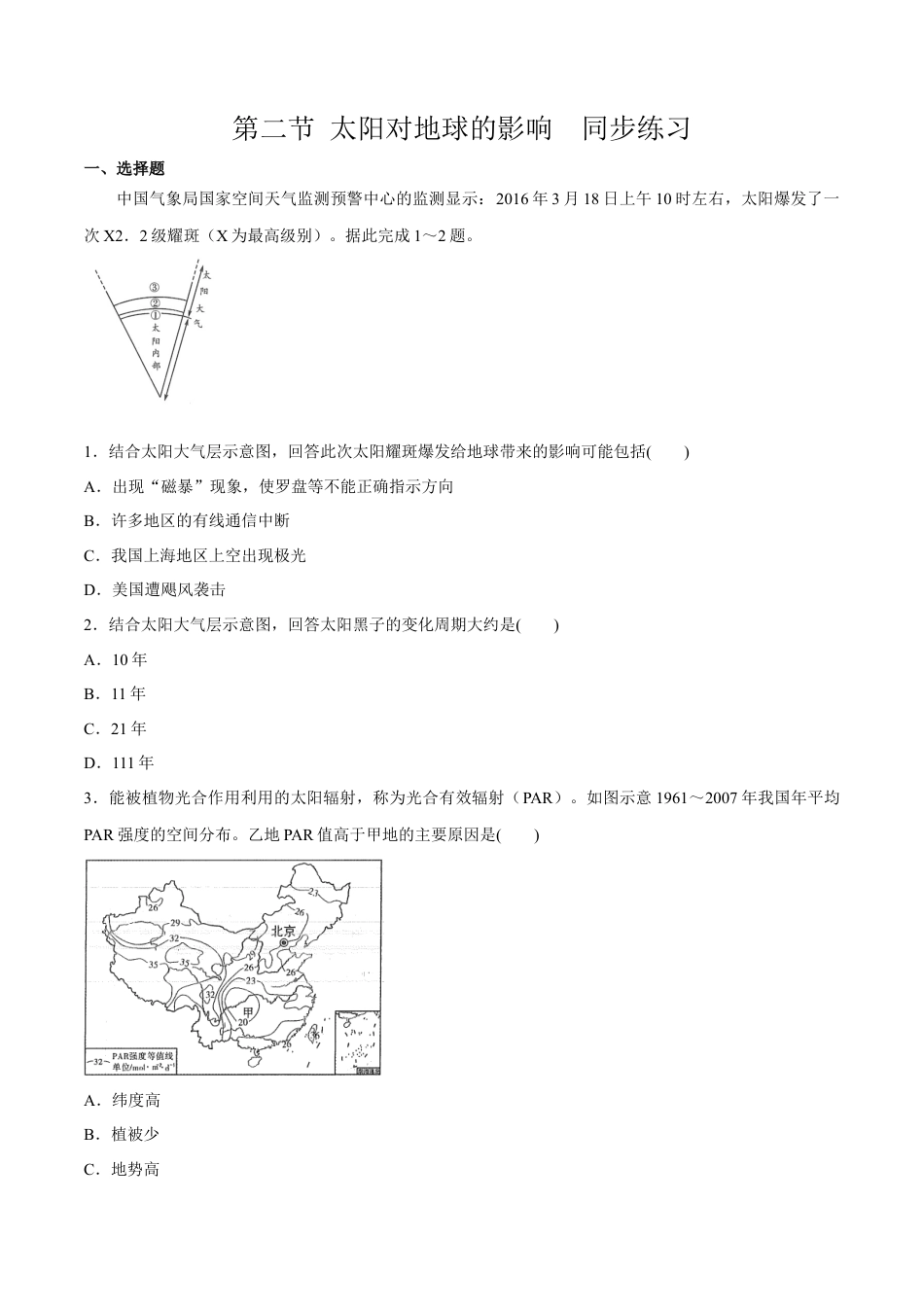 必修1高中地理第二节 太阳对地球的影响 练习（原卷版）.docx