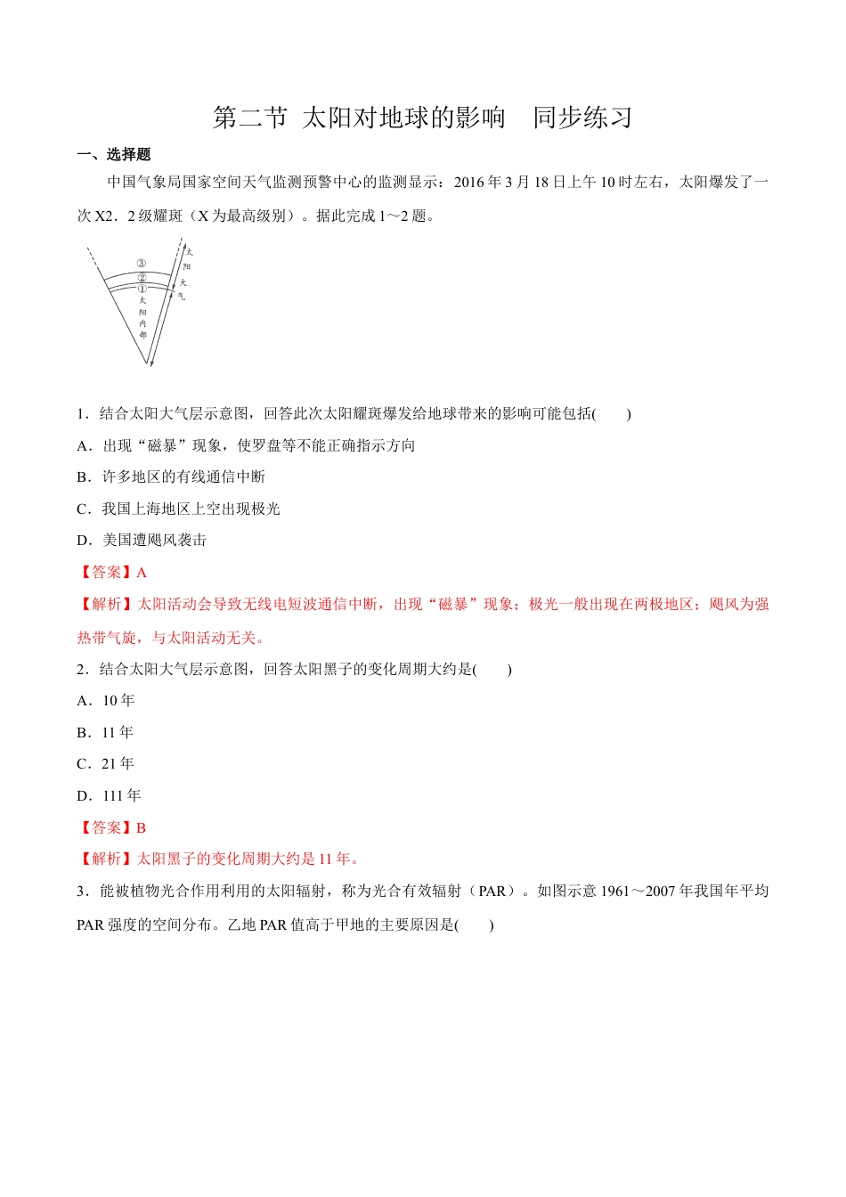 必修1高中地理第二节 太阳对地球的影响 练习（解析版）.docx