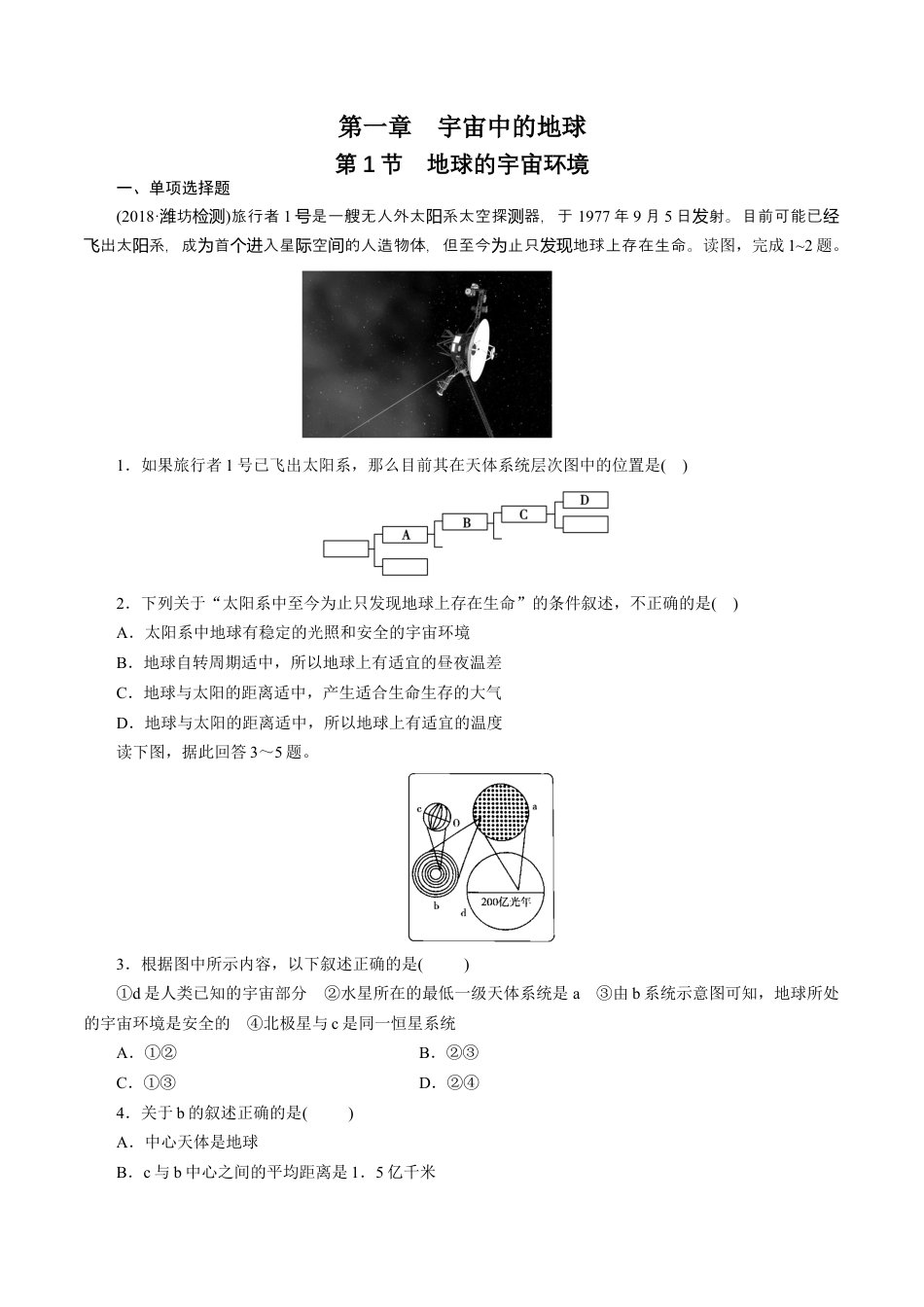 必修1高中地理【新教材】1.1地球的宇宙环境 练习（人教）（原卷版）.docx