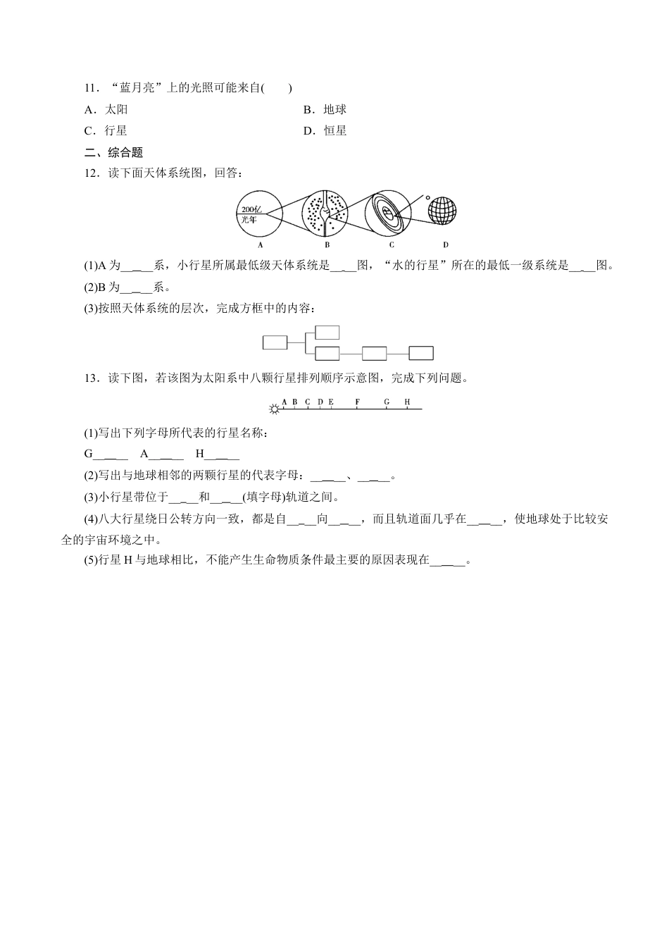 必修1高中地理【新教材】1.1地球的宇宙环境 练习（人教）（原卷版）.docx