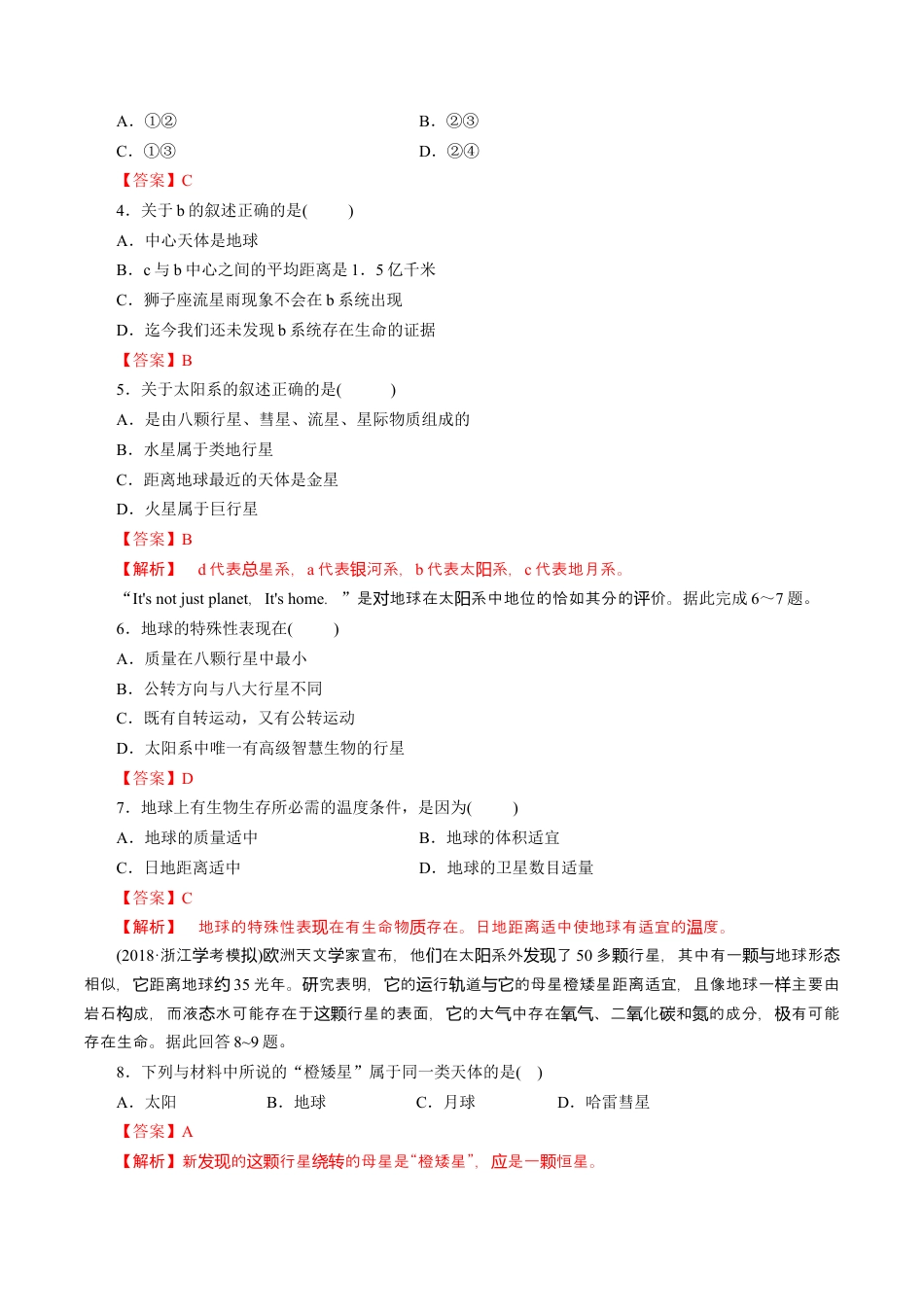 必修1高中地理【新教材】1.1地球的宇宙环境 练习（人教）（解析版）.docx