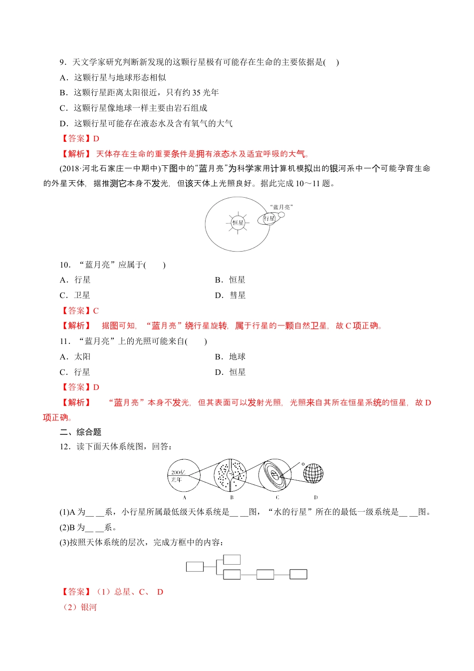 必修1高中地理【新教材】1.1地球的宇宙环境 练习（人教）（解析版）.docx