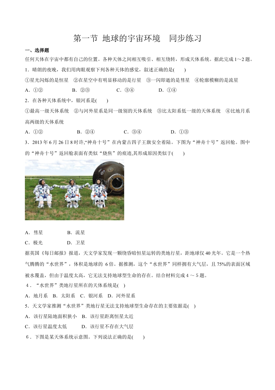 必修1高中地理【新教材精创】1.1 地球的宇宙环境同步练习（1）-人教版必修1高中地理必修第一册（原卷版）.docx