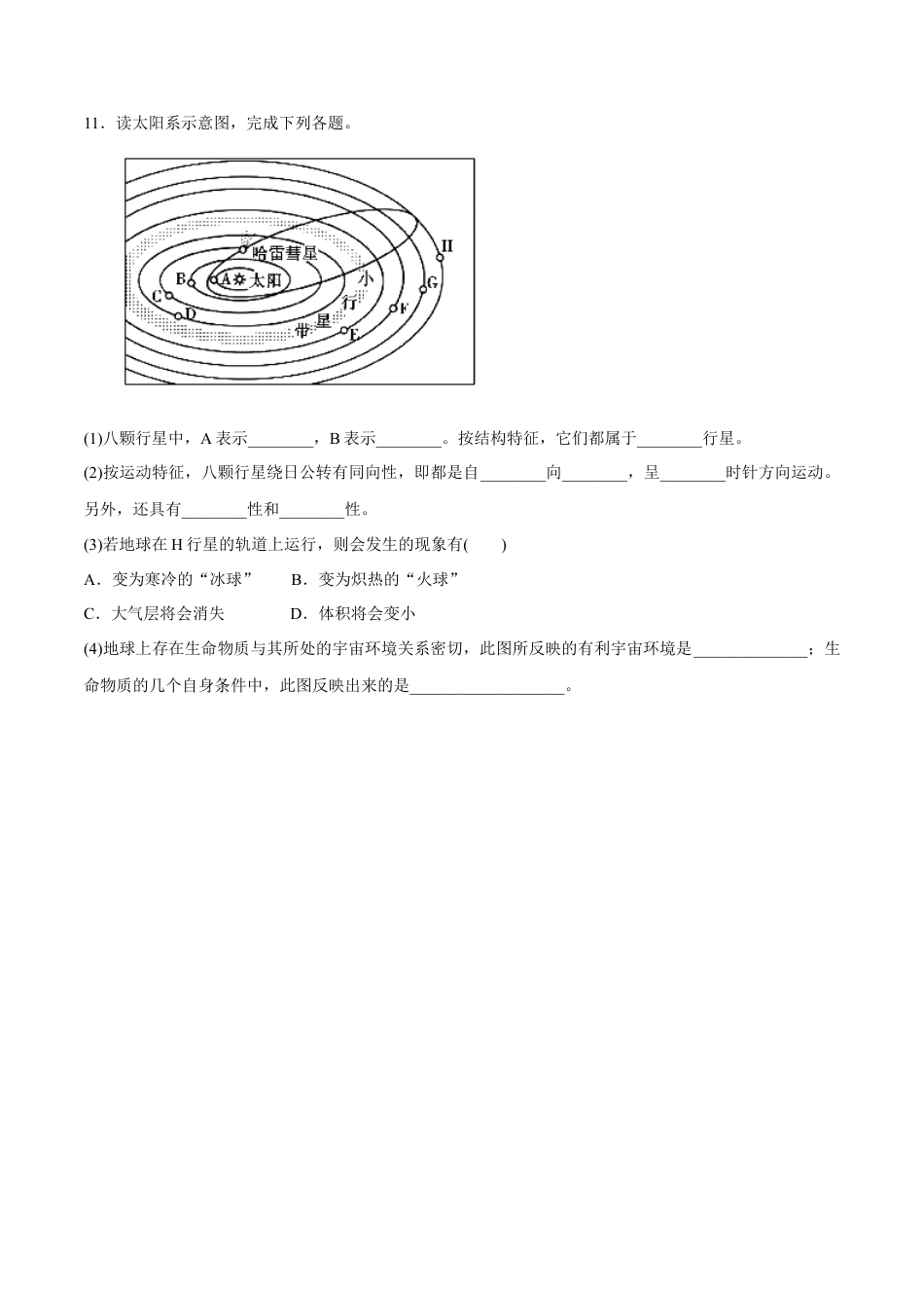 必修1高中地理【新教材精创】1.1 地球的宇宙环境同步练习（1）-人教版必修1高中地理必修第一册（原卷版）.docx