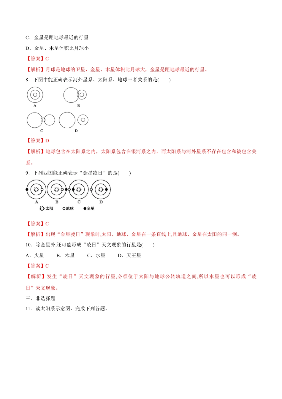 必修1高中地理【新教材精创】1.1 地球的宇宙环境同步练习（1）-人教版必修1高中地理必修第一册（解析版）.docx