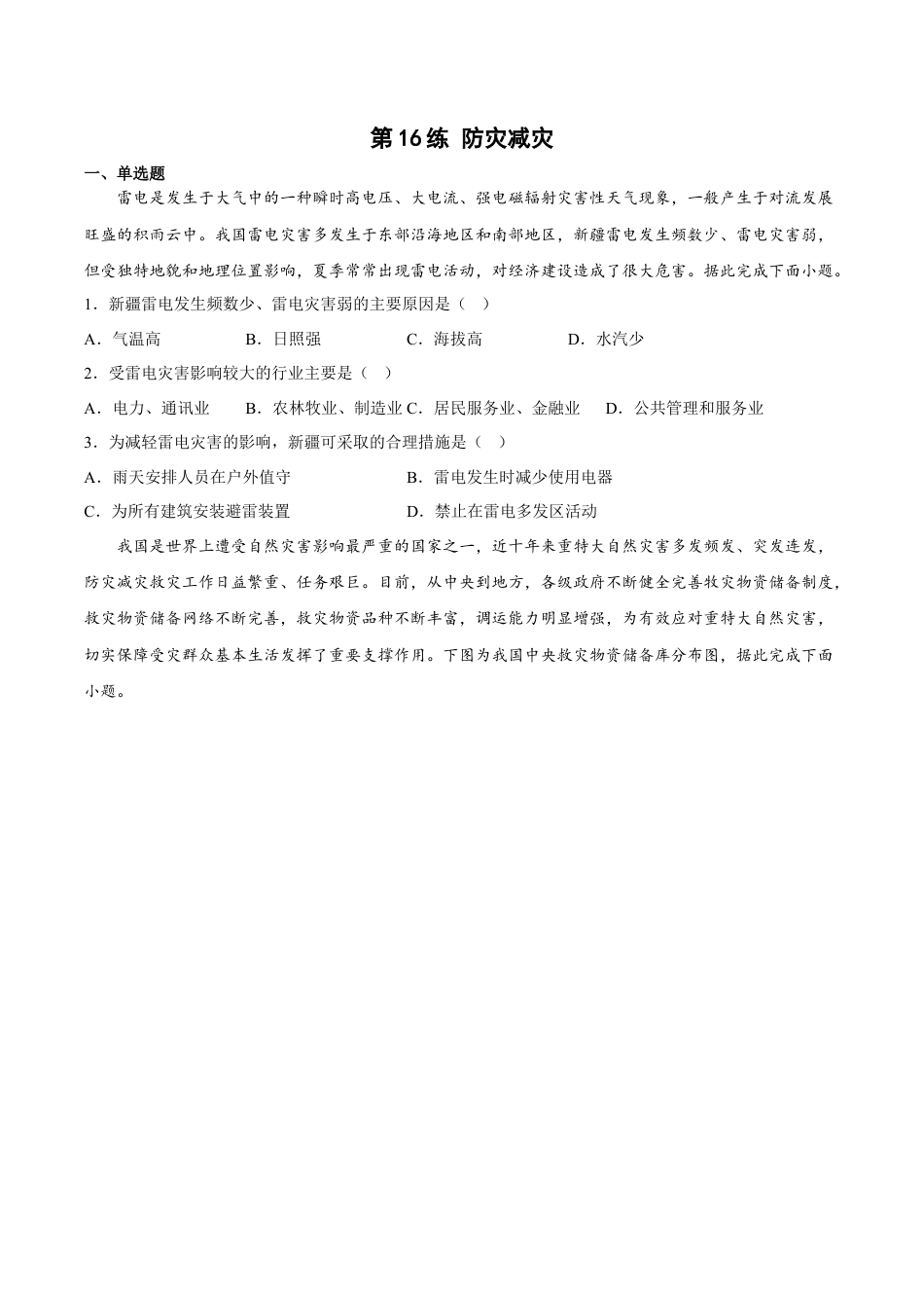 必修1高中地理第16练 防灾减灾（原卷版）.docx