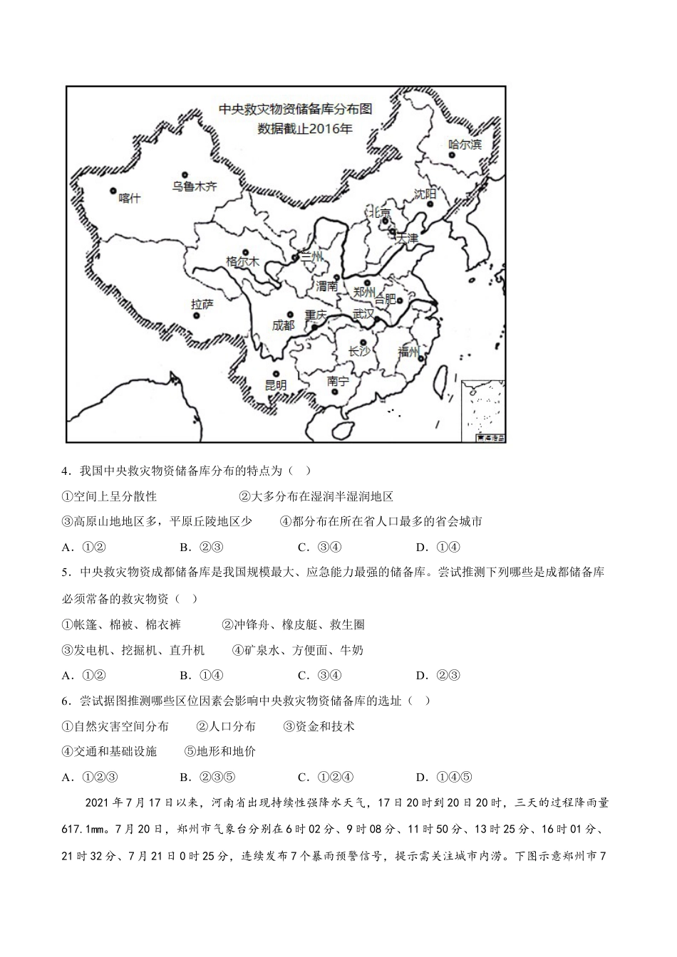 必修1高中地理第16练 防灾减灾（原卷版）.docx