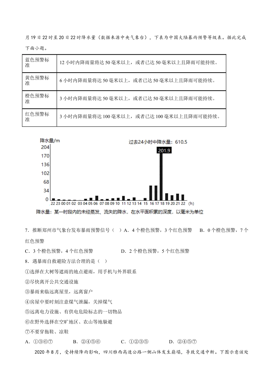 必修1高中地理第16练 防灾减灾（原卷版）.docx