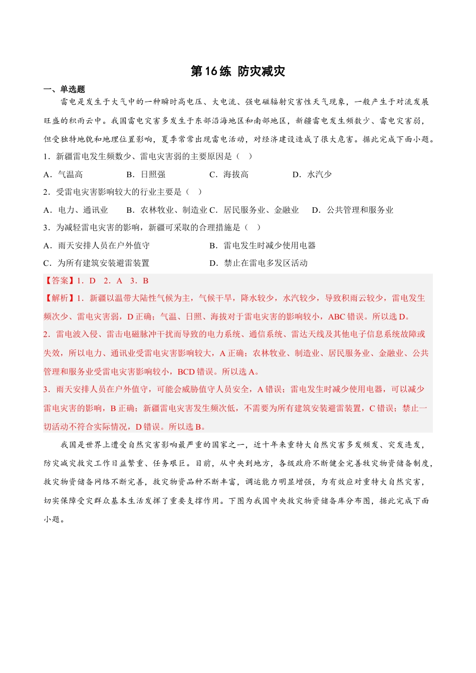 必修1高中地理第16练 防灾减灾（解析版）.docx