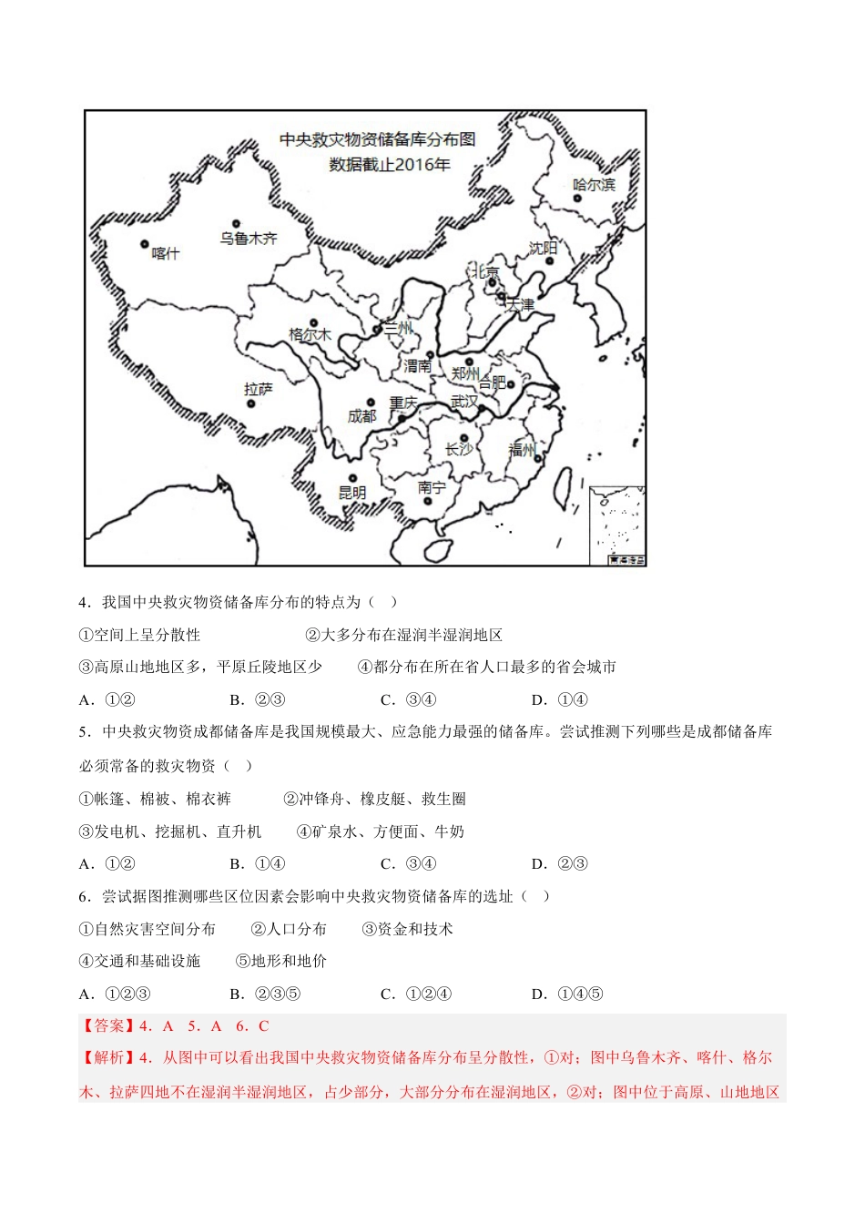 必修1高中地理第16练 防灾减灾（解析版）.docx