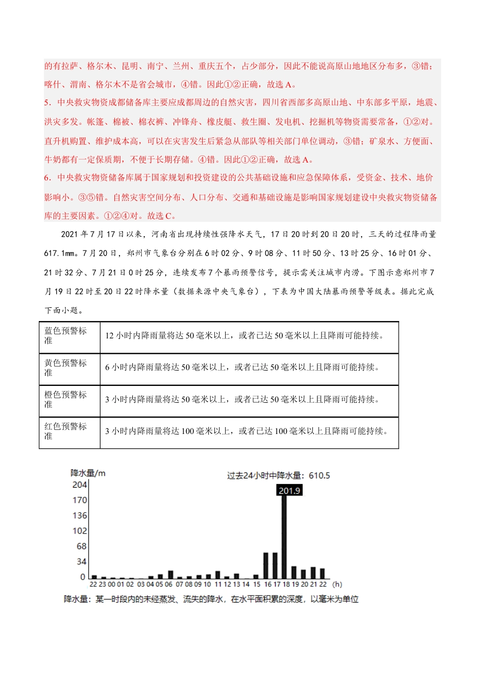 必修1高中地理第16练 防灾减灾（解析版）.docx