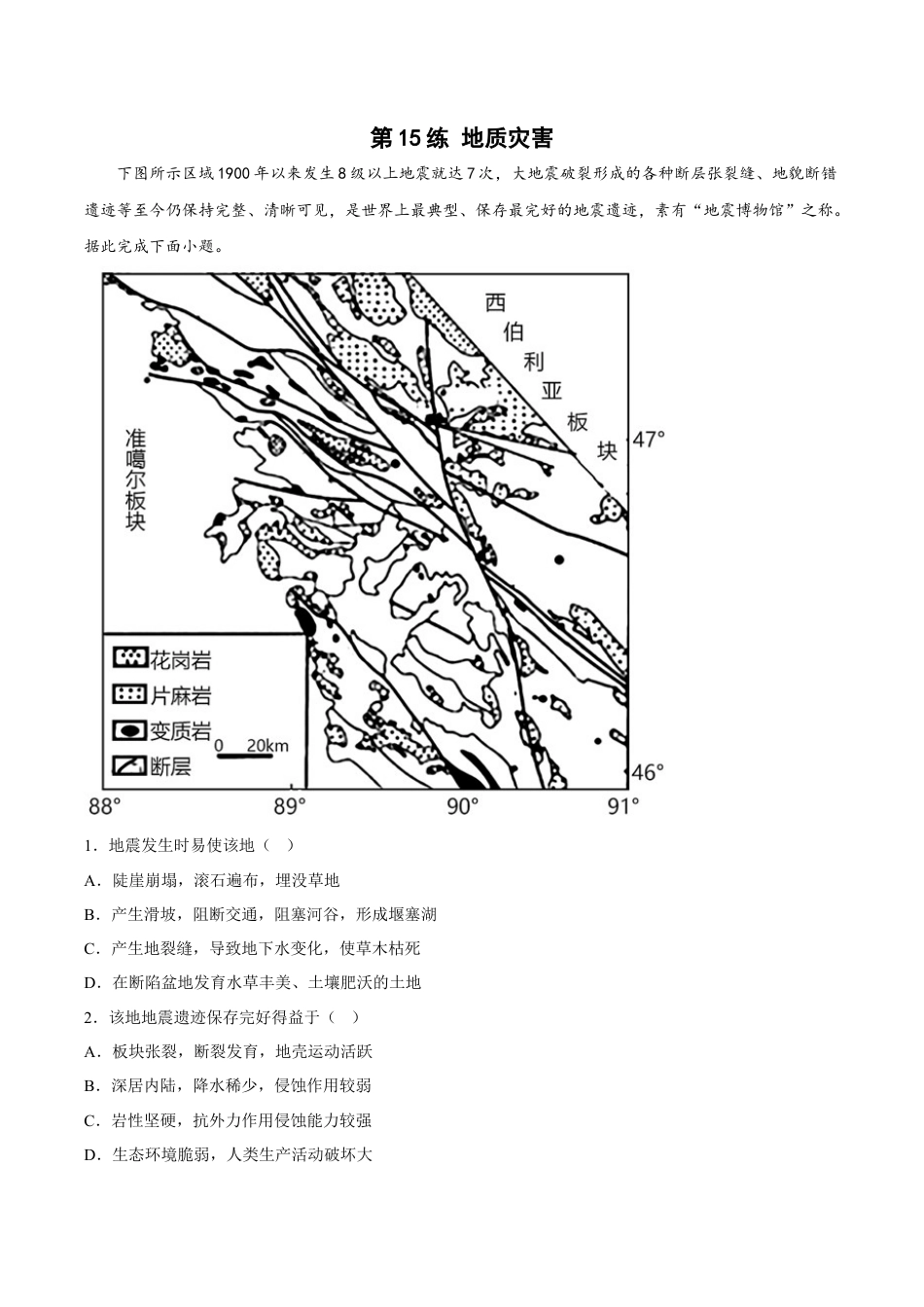 必修1高中地理第15练 地质灾害（原卷版）.docx