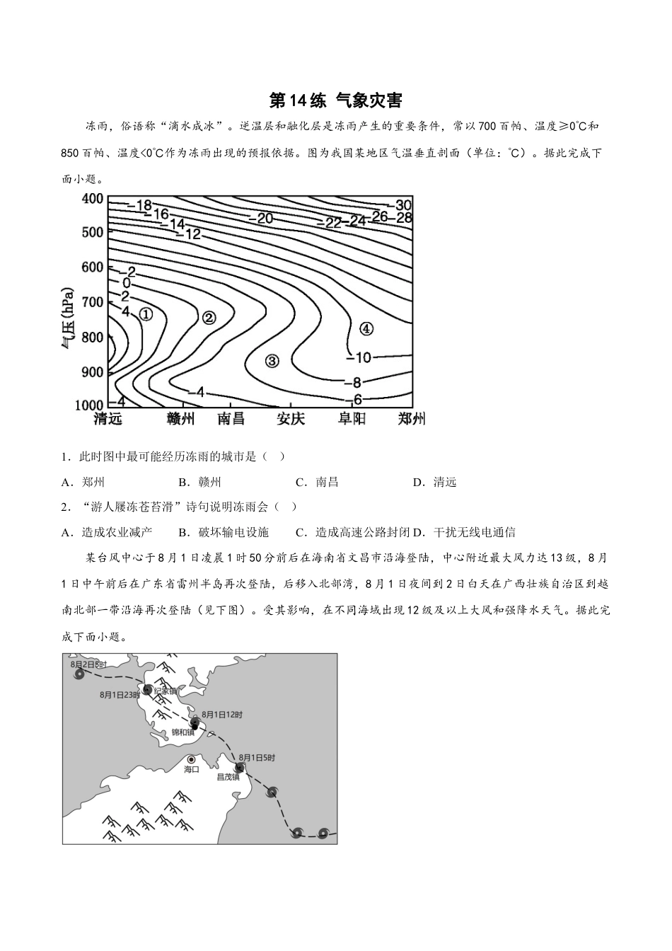 必修1高中地理第14练 气象灾害（原卷版）.docx