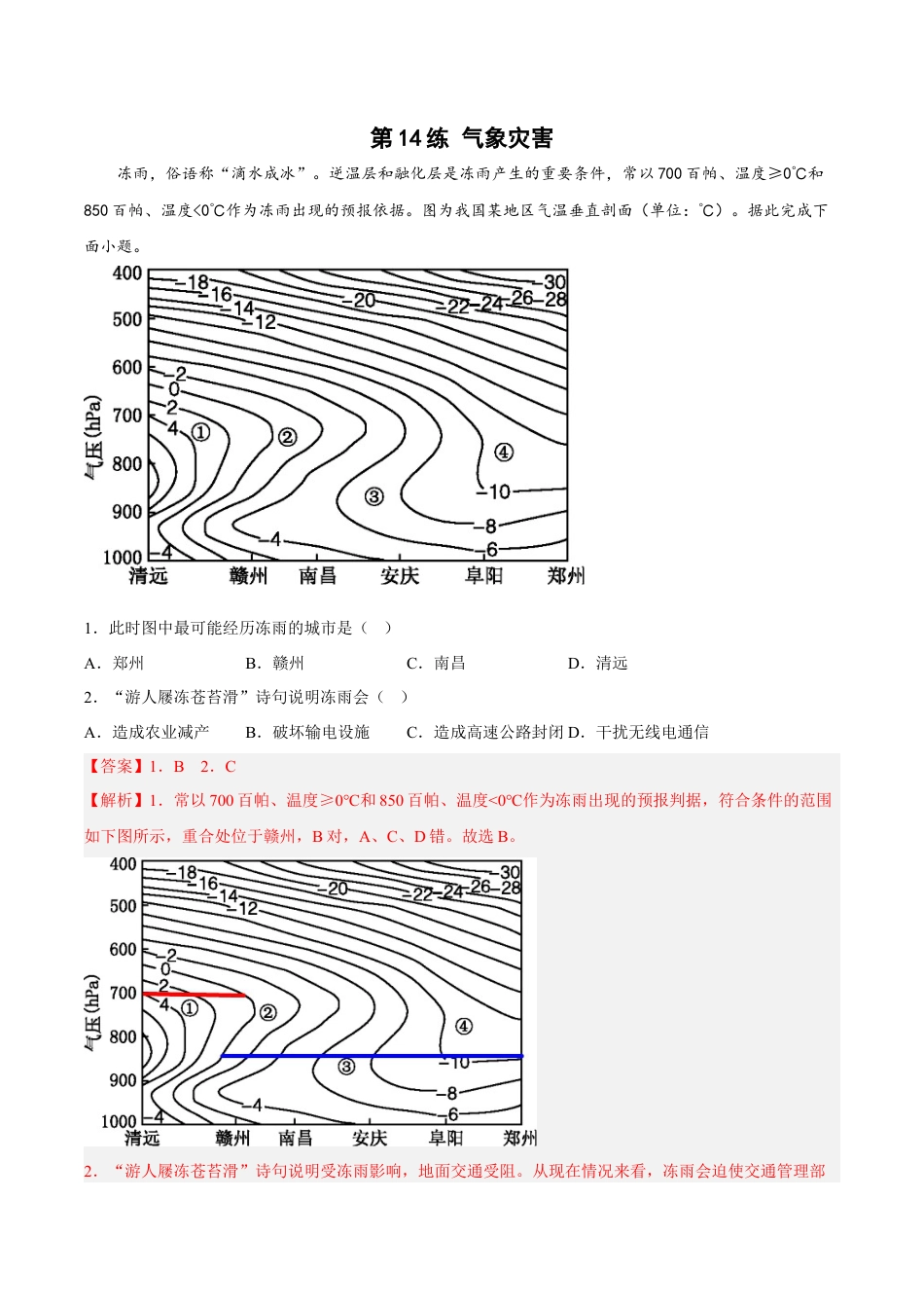 必修1高中地理第14练 气象灾害（解析版）.docx