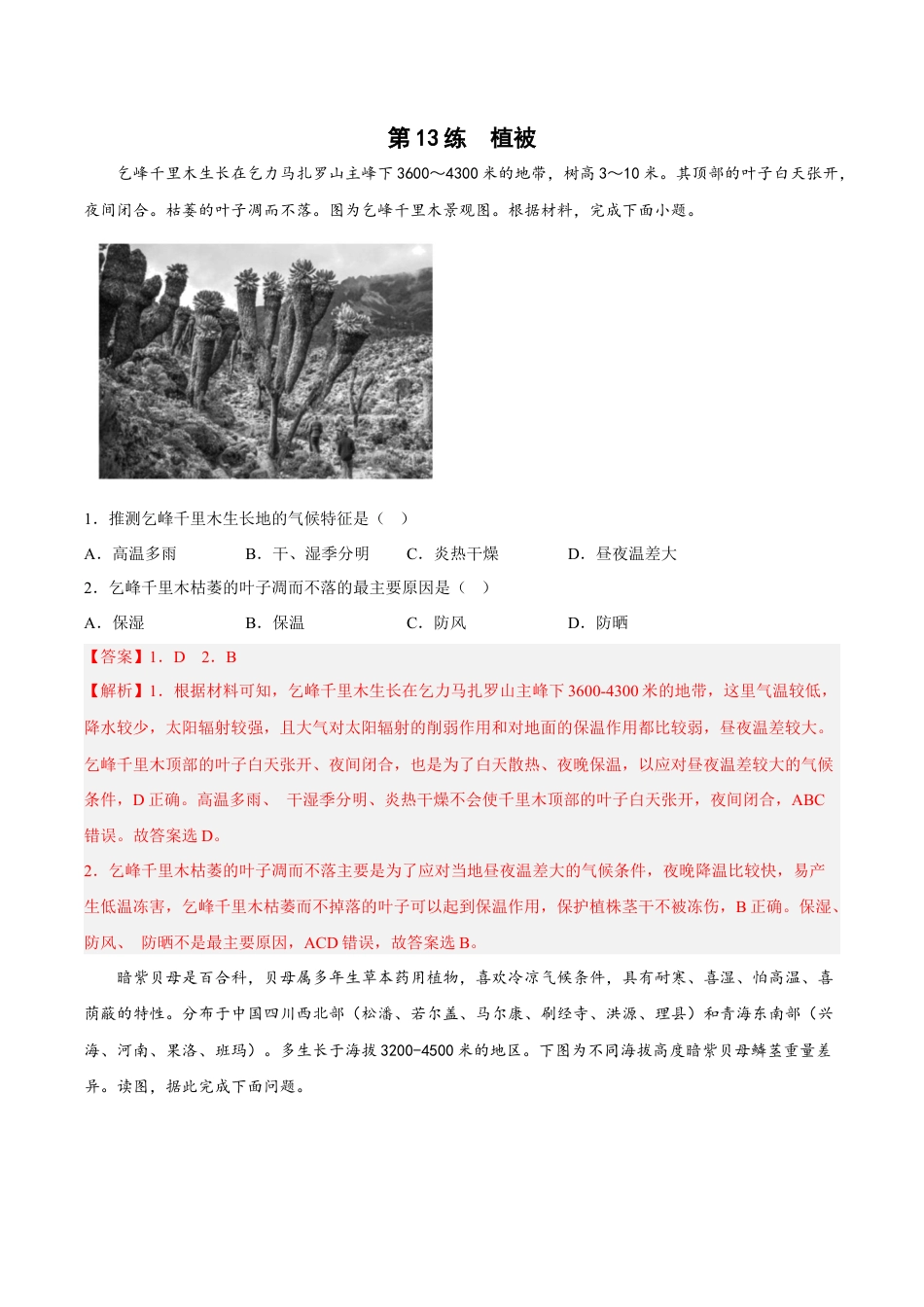 必修1高中地理第13练 植被（解析版）.docx