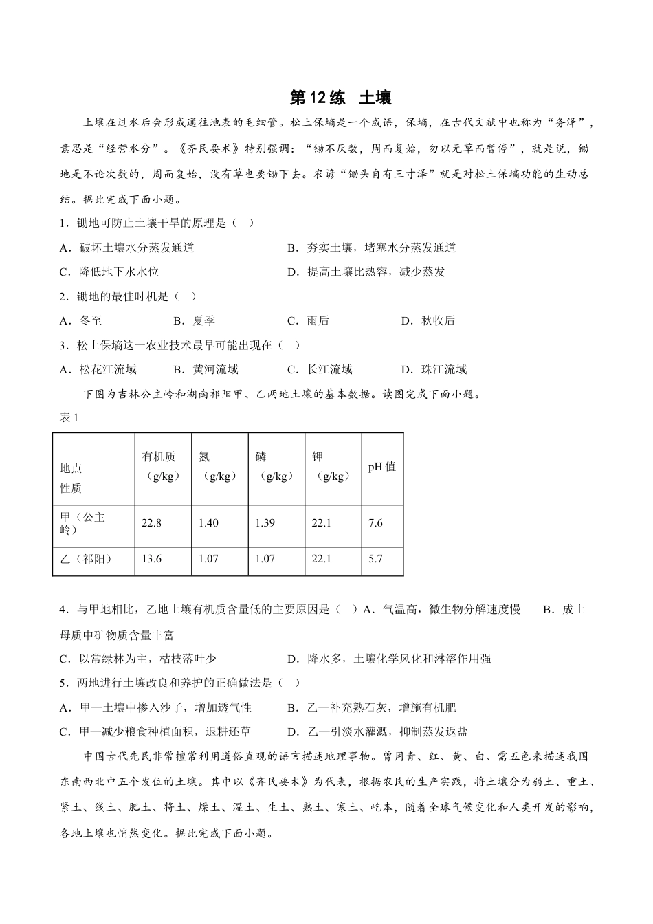 必修1高中地理第12练 土壤（原卷版）.docx