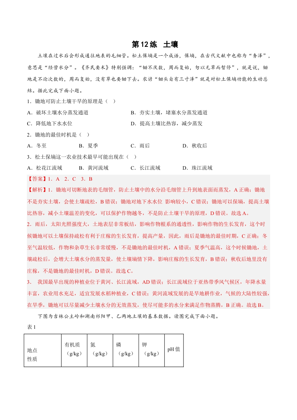 必修1高中地理第12练 土壤（解析版）.docx