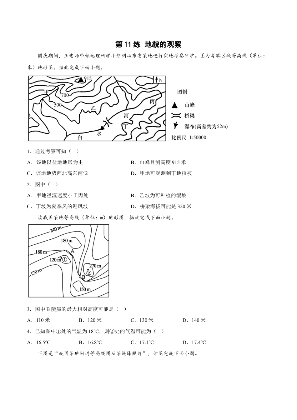 必修1高中地理第11练 地貌的观察（原卷版）.docx