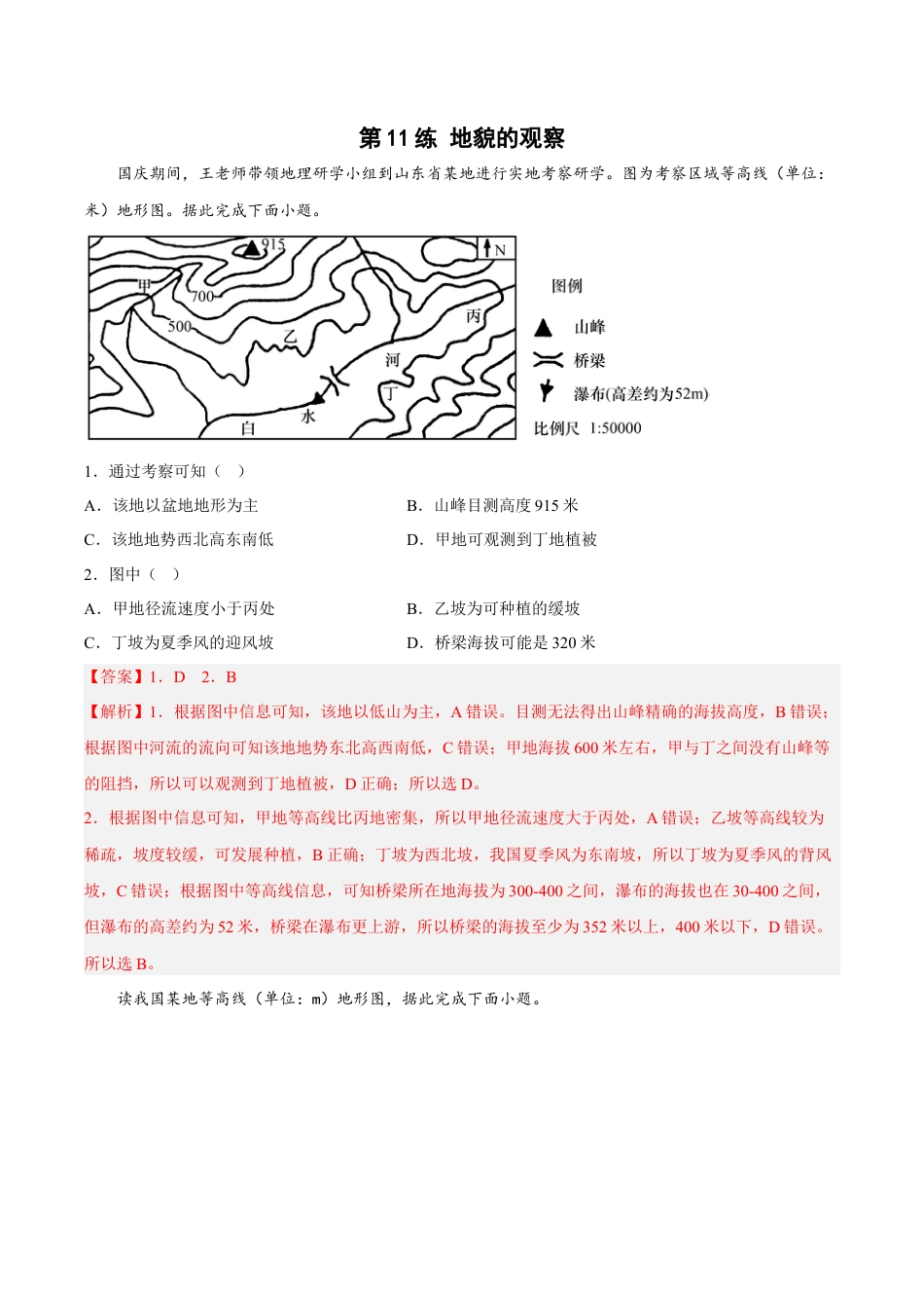 必修1高中地理第11练 地貌的观察（解析版）.docx
