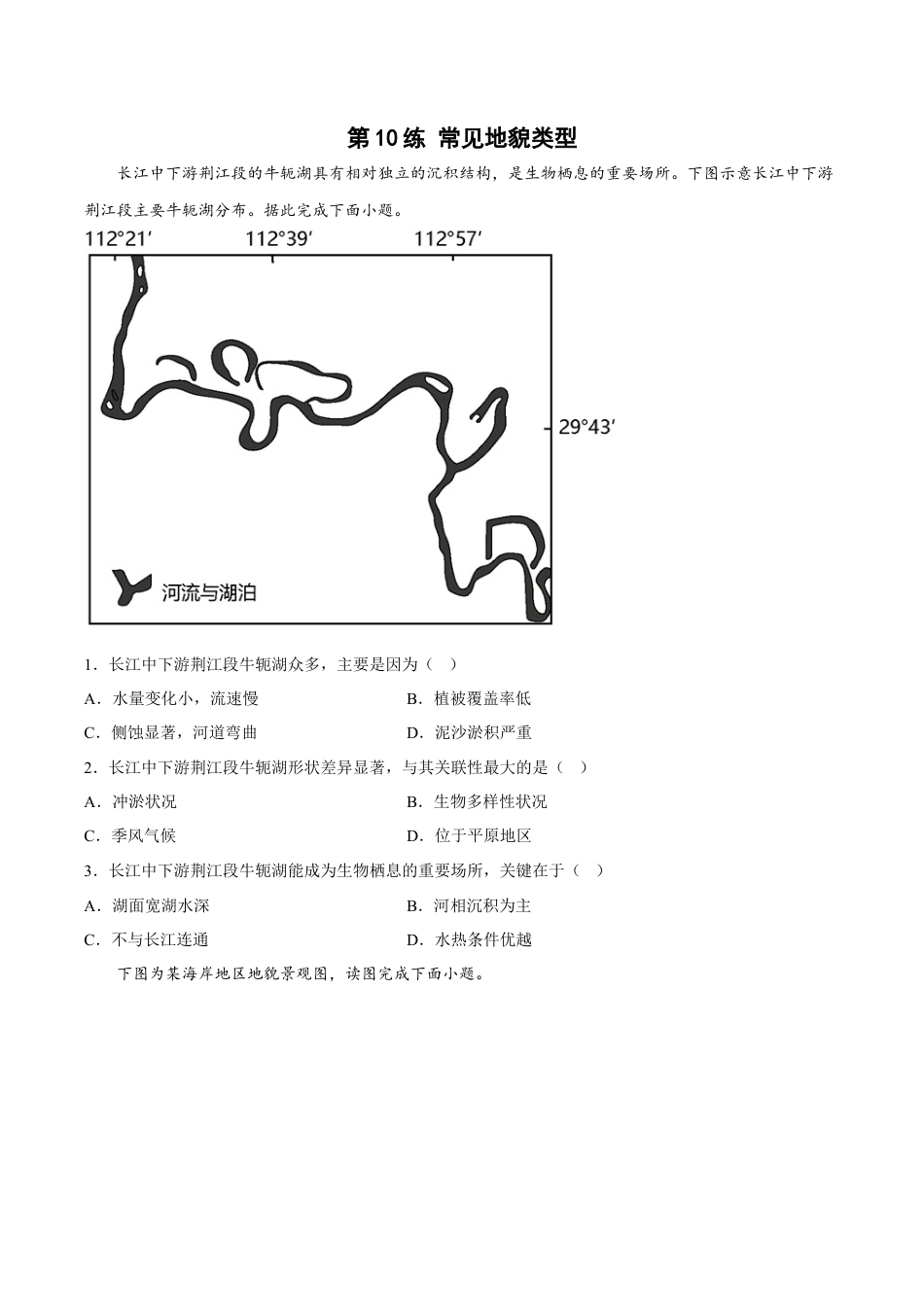 必修1高中地理第10练 常见地貌类型（原卷版）.docx