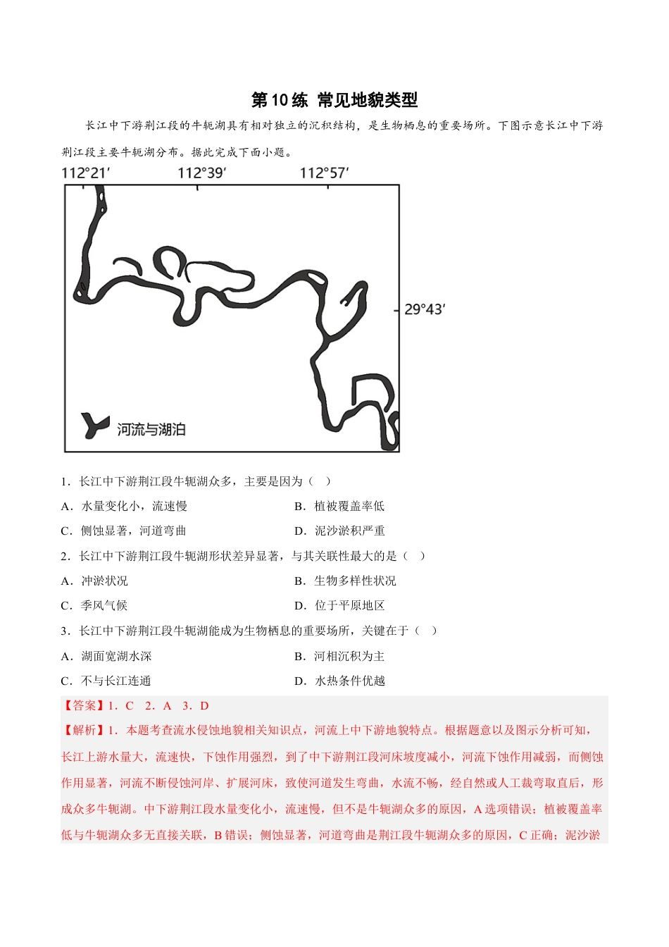 必修1高中地理第10练 常见地貌类型（解析版）.docx