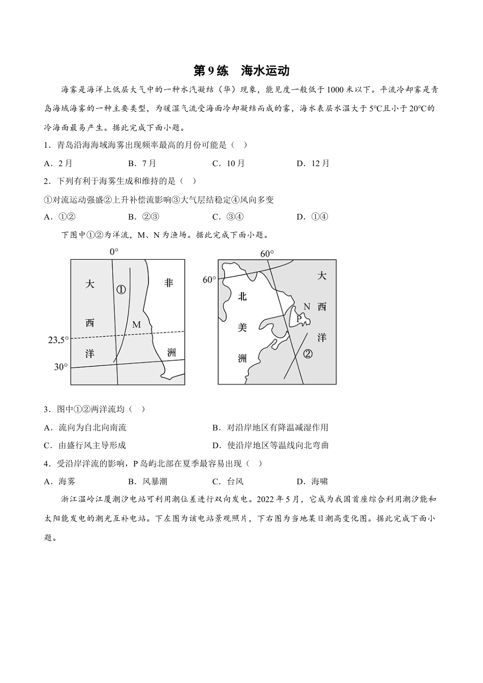必修1高中地理第09练 海水运动-【课后追踪】2022-2023学年高一地理上册同步课后练（人教版2019必修第一册）（原卷版）.docx