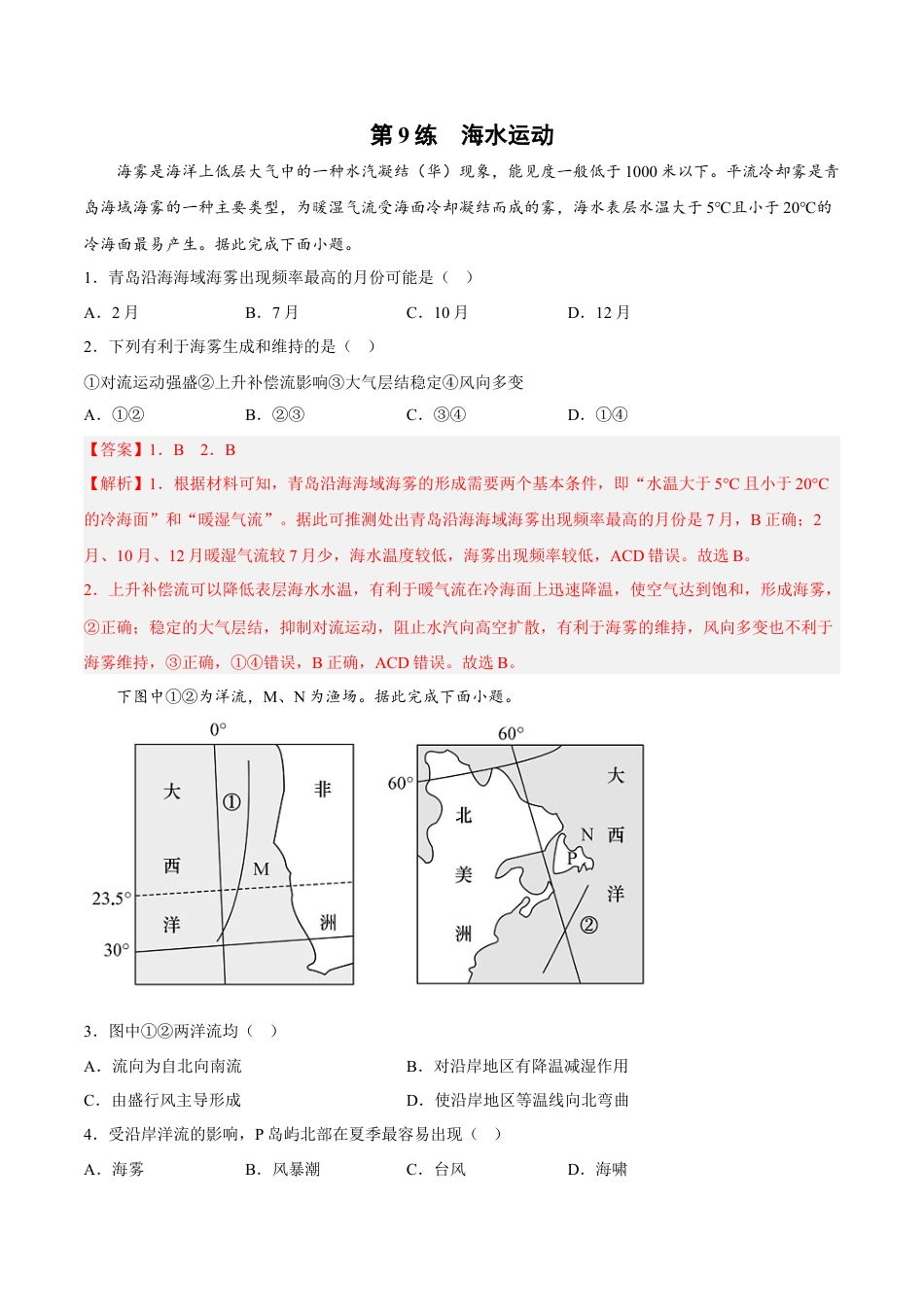 必修1高中地理第09练 海水运动-【课后追踪】2022-2023学年高一地理上册同步课后练（人教版2019必修第一册）（解析版）.docx