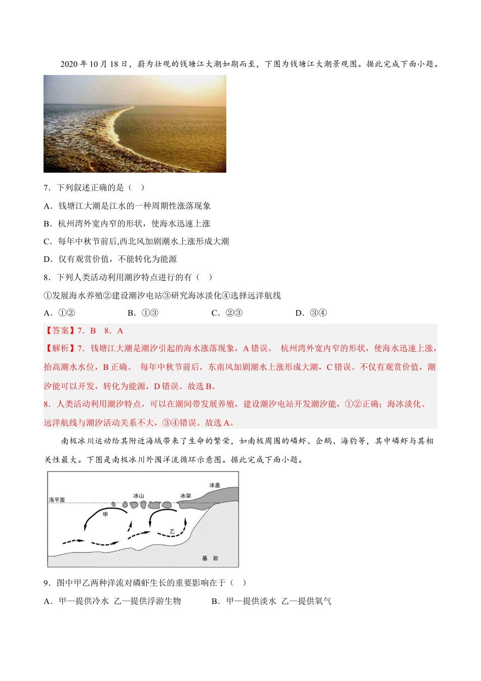 必修1高中地理第09练 海水运动-【课后追踪】2022-2023学年高一地理上册同步课后练（人教版2019必修第一册）（解析版）.docx
