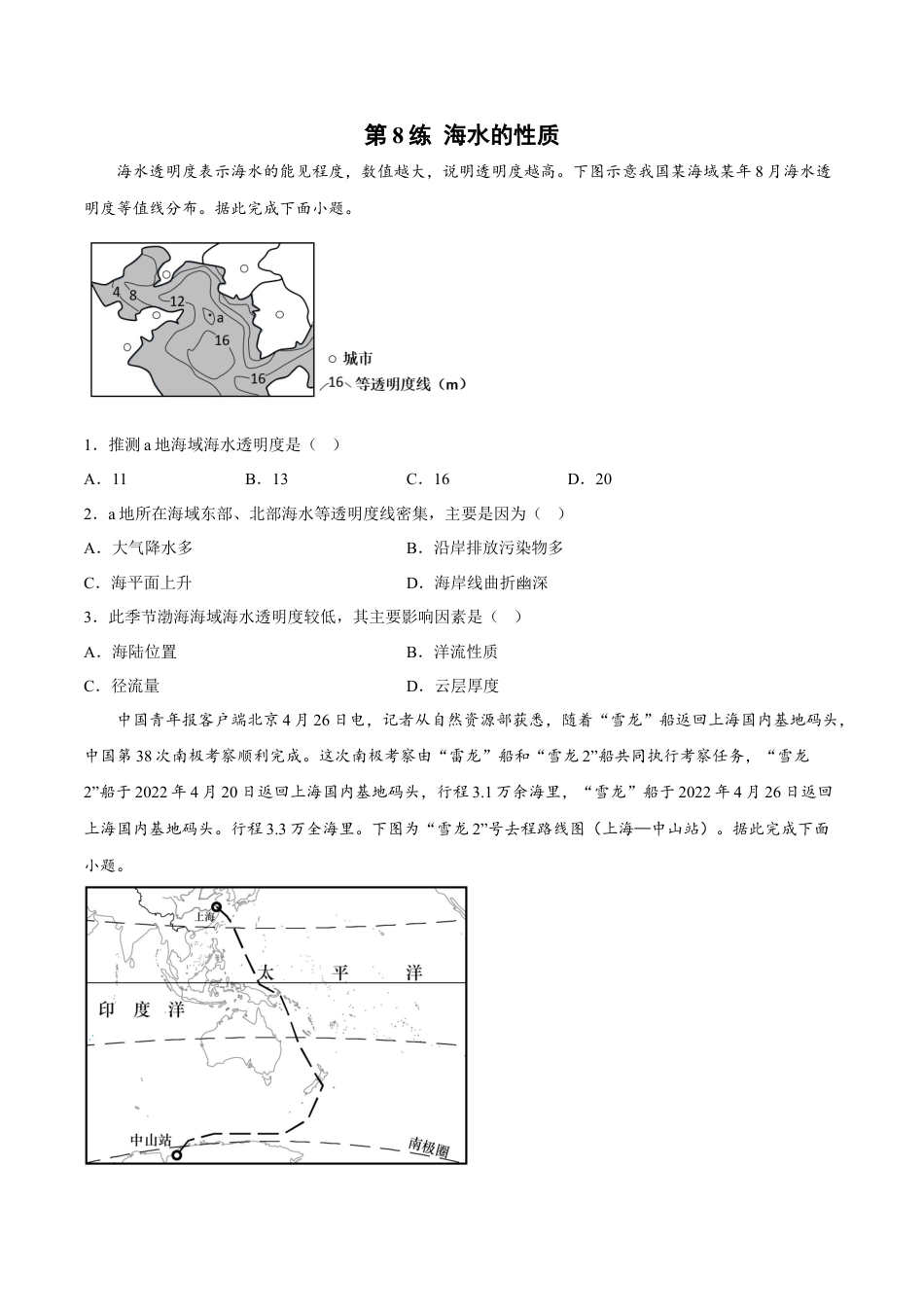 必修1高中地理第08练 海水的性质-【课后追踪】2022-2023学年高一地理上册同步课后练（人教版2019必修第一册）（原卷版）.docx