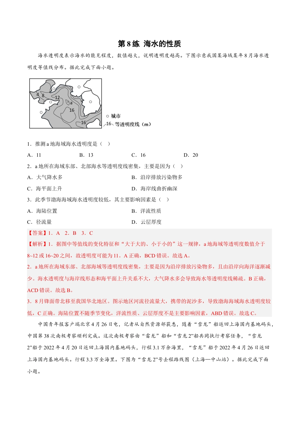 必修1高中地理第08练 海水的性质-【课后追踪】2022-2023学年高一地理上册同步课后练（人教版2019必修第一册）（解析版）.docx
