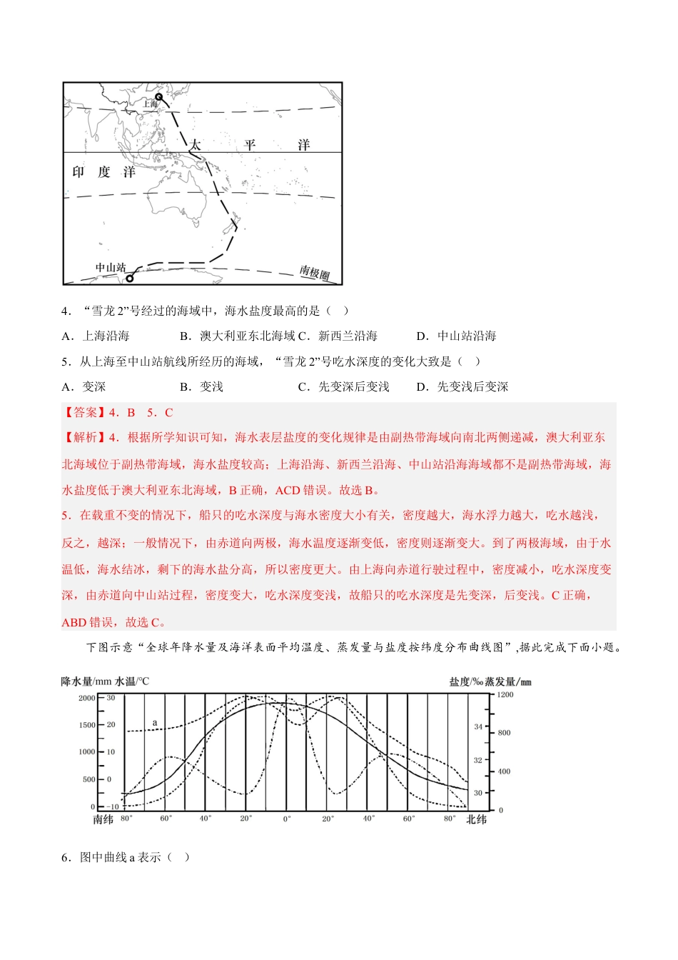 必修1高中地理第08练 海水的性质-【课后追踪】2022-2023学年高一地理上册同步课后练（人教版2019必修第一册）（解析版）.docx
