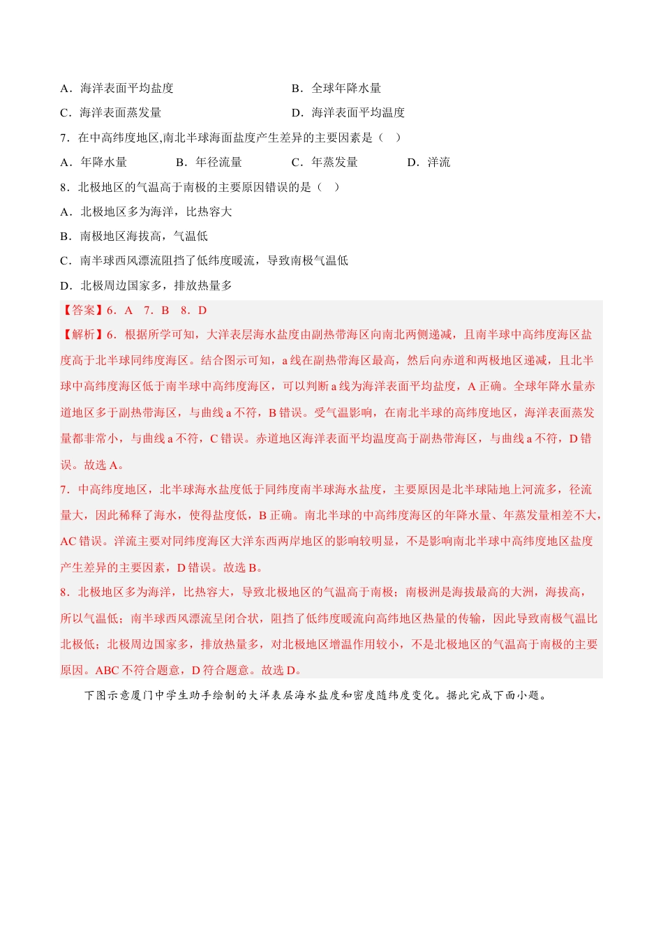 必修1高中地理第08练 海水的性质-【课后追踪】2022-2023学年高一地理上册同步课后练（人教版2019必修第一册）（解析版）.docx