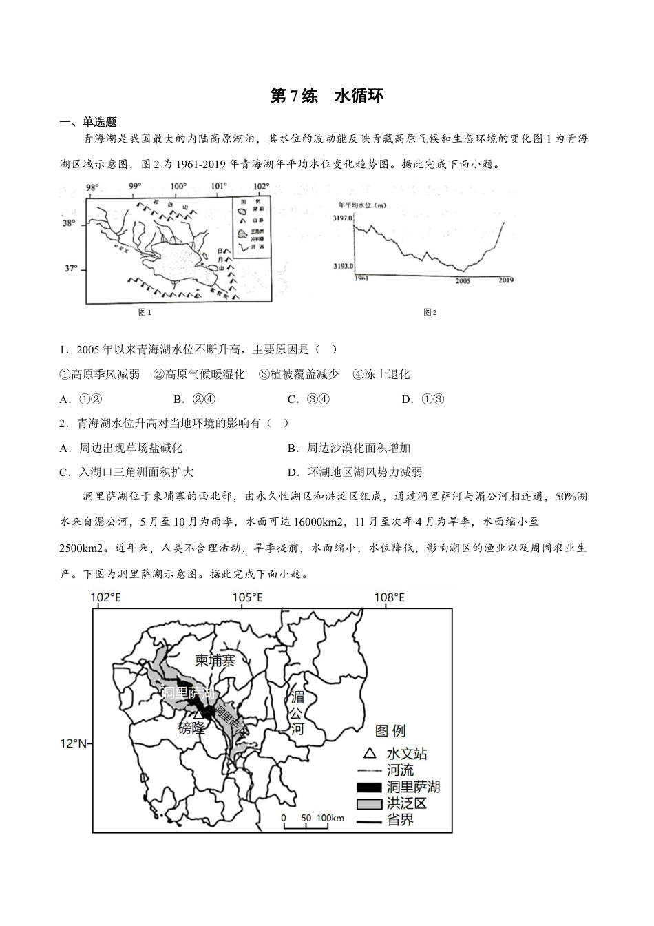 必修1高中地理第07练 水循环-【课后追踪】2022-2023学年高一地理上册同步课后练（人教版2019必修第一册）（原卷版）.docx