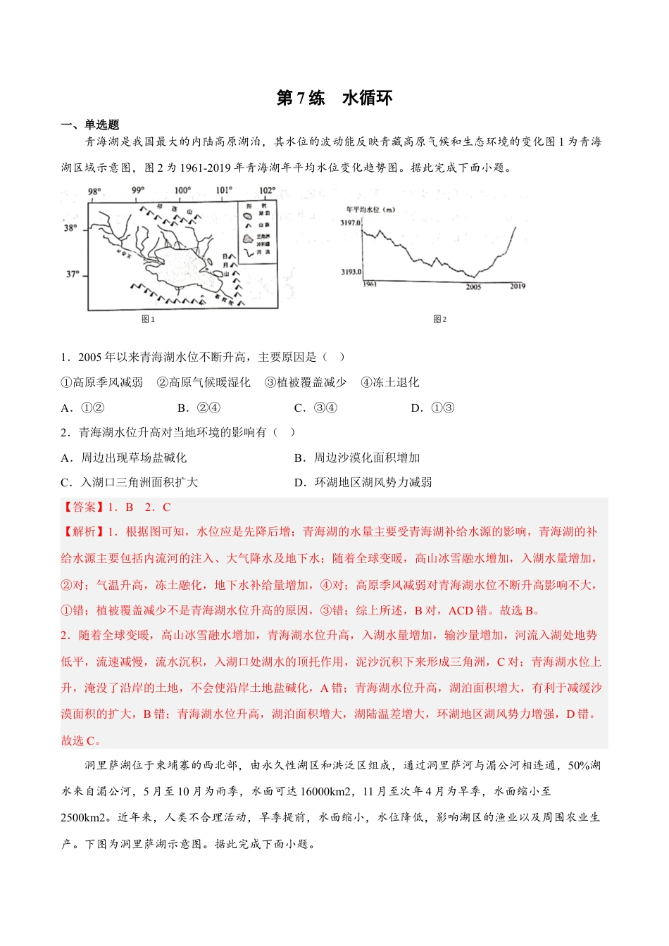 必修1高中地理第07练 水循环-【课后追踪】2022-2023学年高一地理上册同步课后练（人教版2019必修第一册）（解析版）.docx