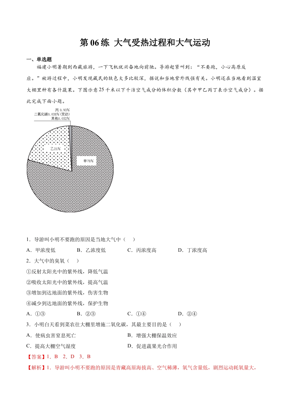 必修1高中地理第06练 大气受热过程和大气运动-【课后追踪】2022-2023学年高一地理上册同步课后练（人教版2019必修第一册）（解析版）.docx