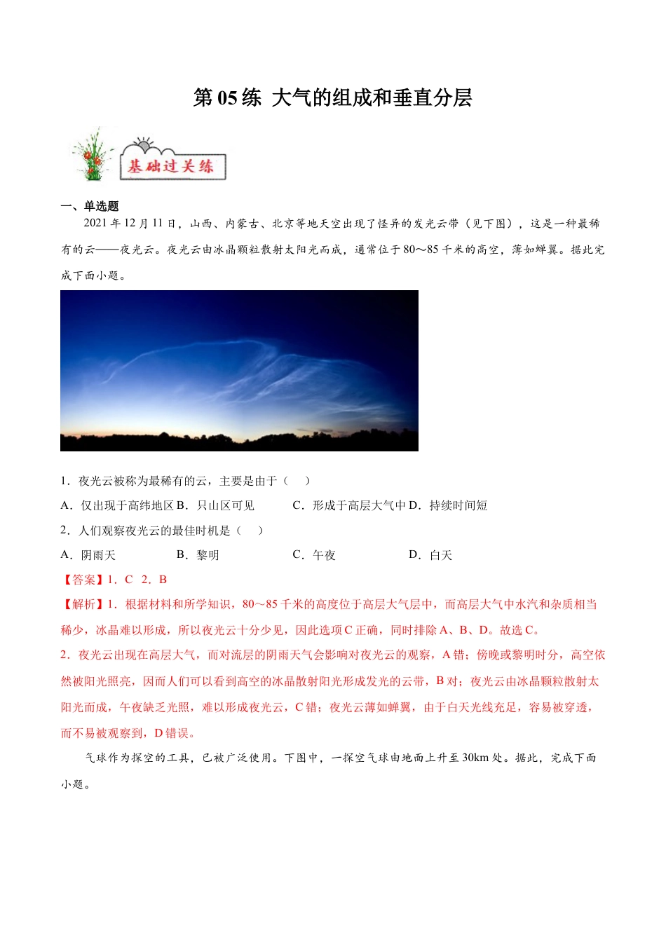 必修1高中地理第05练 大气的组成和垂直分层-【课后追踪】2022-2023学年高一地理上册同步课后练（人教版2019必修第一册）（解析版）.docx