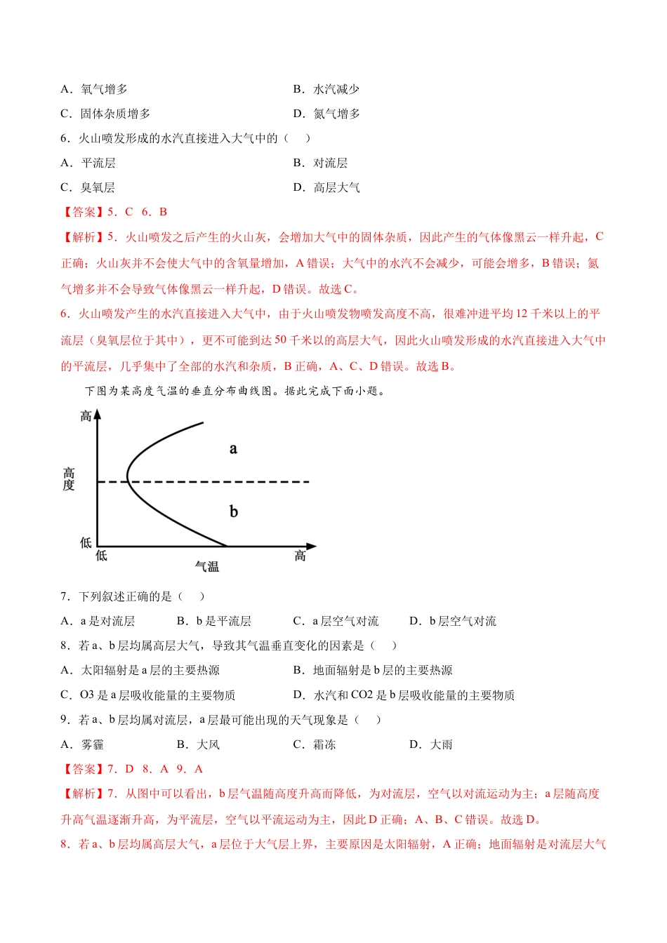 必修1高中地理第05练 大气的组成和垂直分层-【课后追踪】2022-2023学年高一地理上册同步课后练（人教版2019必修第一册）（解析版）.docx
