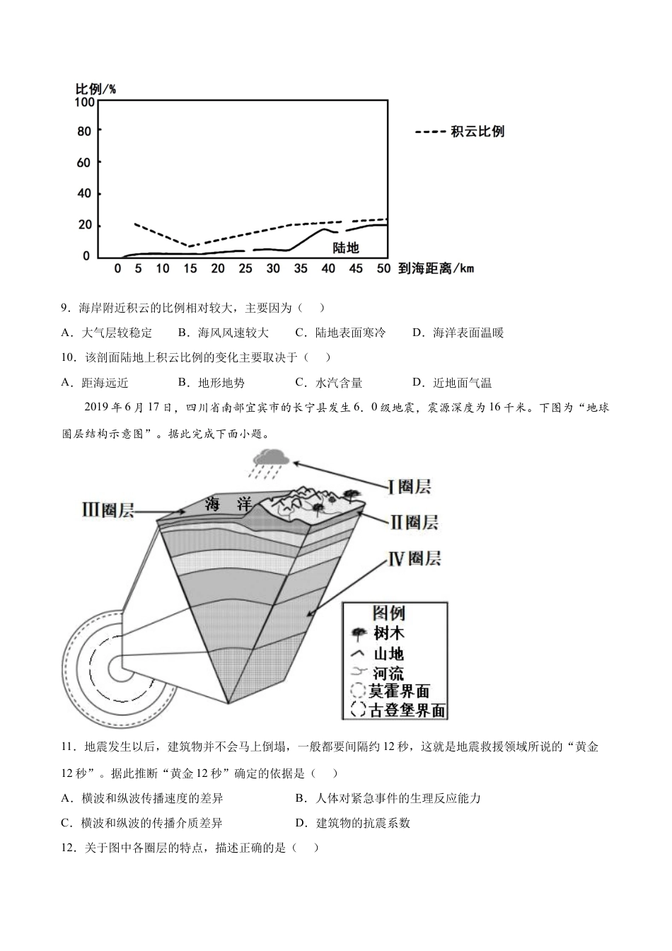 必修1高中地理第04练 地球的圈层结构-【课后追踪】2022-2023学年高一地理上册同步课后练（人教版2019必修第一册）（原卷版）.docx